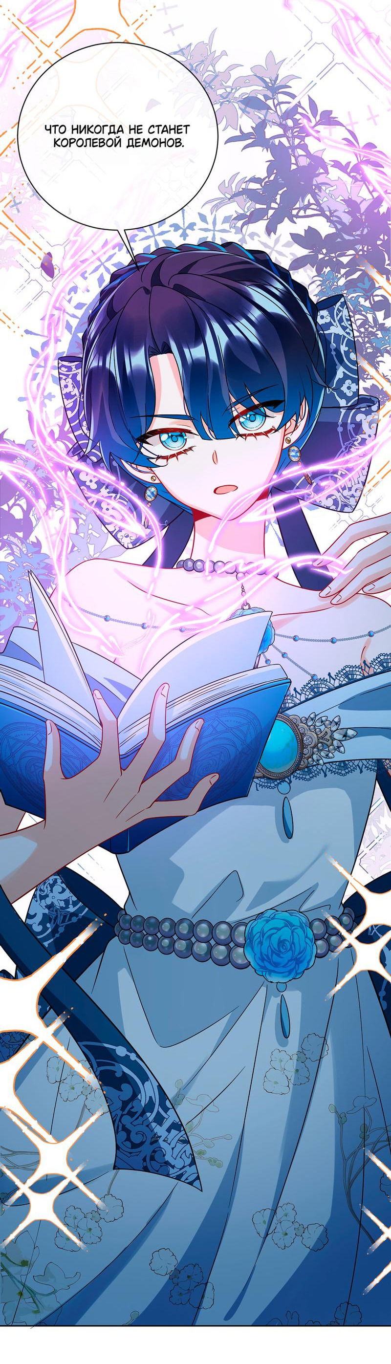 Манга Злодейская дочь и юная госпожа Королева демонов - Глава 38 Страница 24
