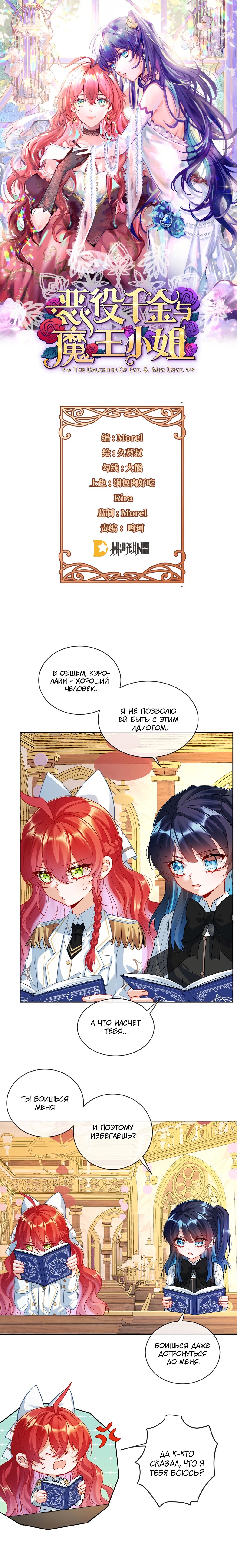 Манга Злодейская дочь и юная госпожа Королева демонов - Глава 9 Страница 1