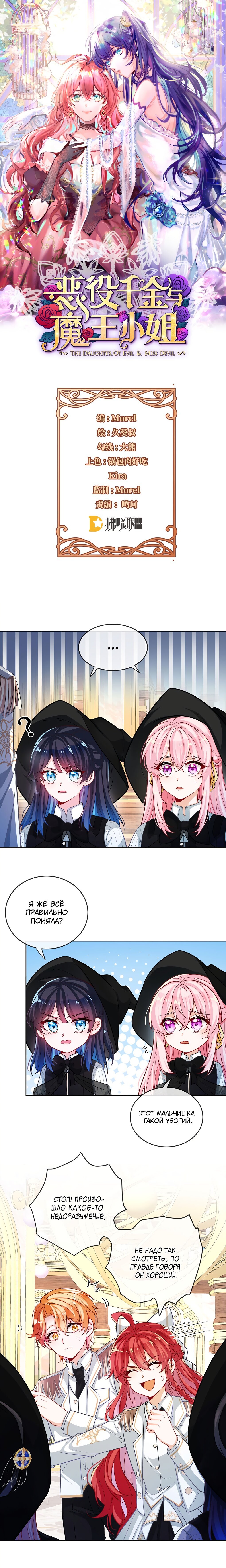 Манга Злодейская дочь и юная госпожа Королева демонов - Глава 8 Страница 1