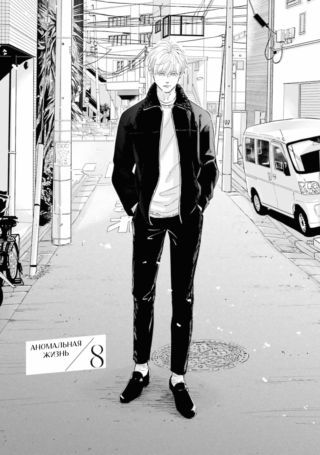 Манга Аномальная жизнь - Глава 8 Страница 2