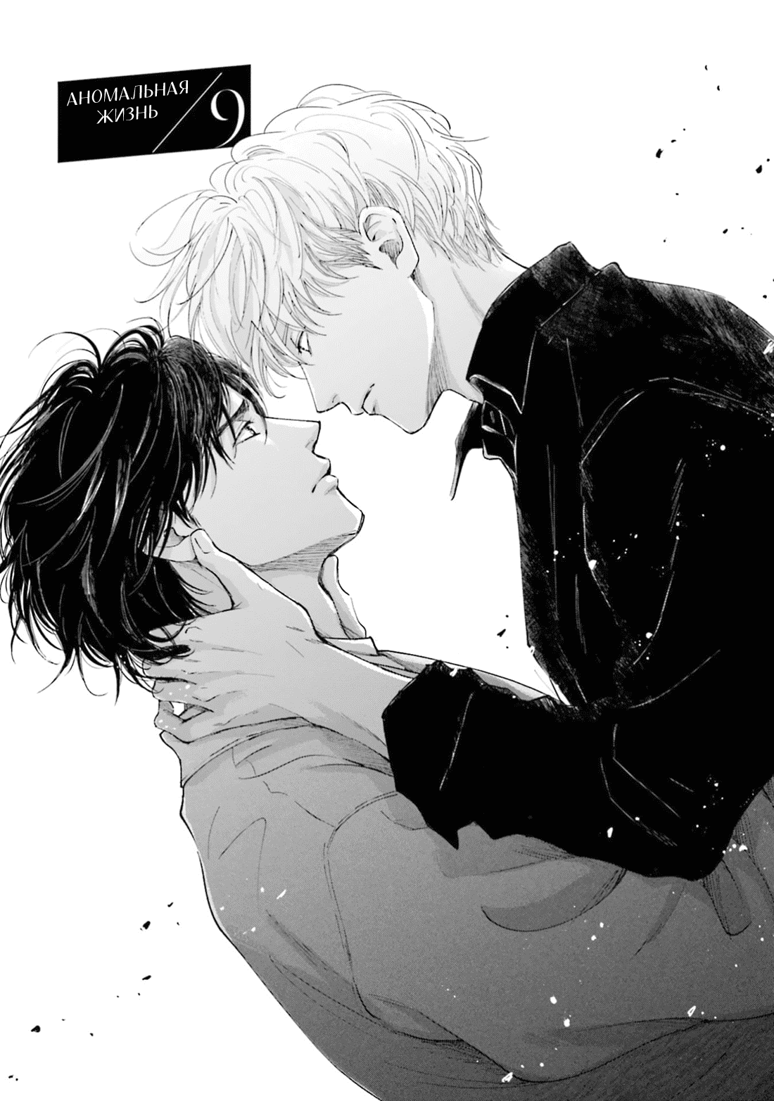Манга Аномальная жизнь - Глава 9 Страница 2