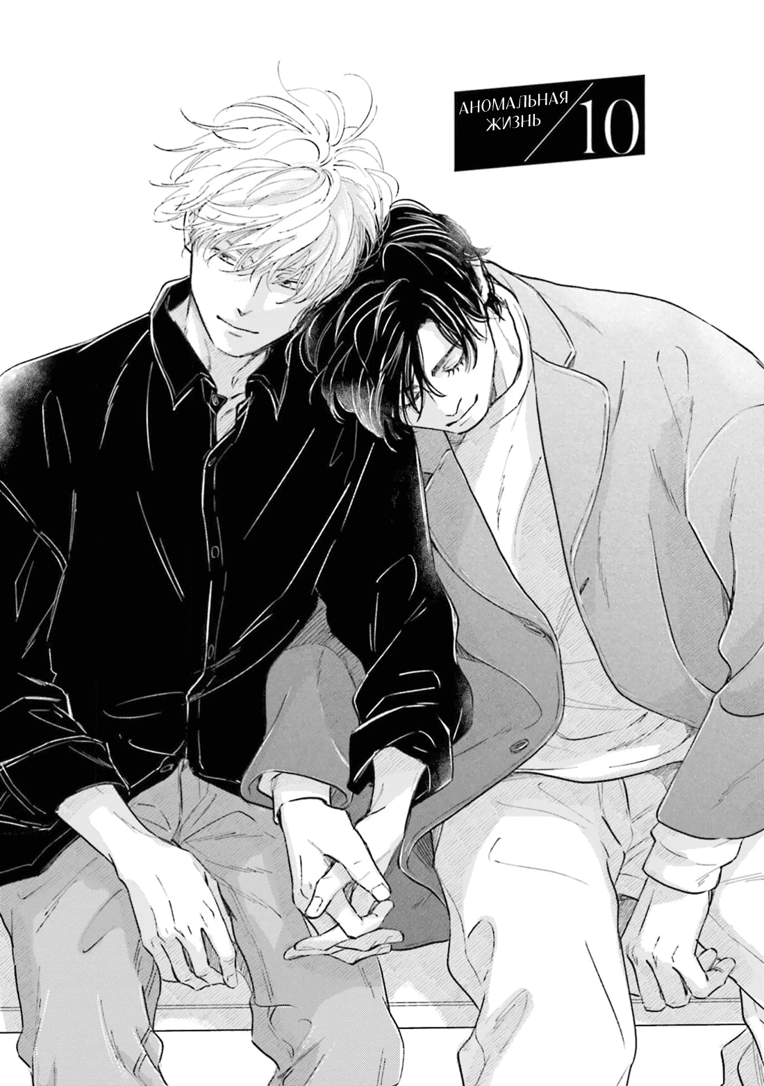 Манга Аномальная жизнь - Глава 10 Страница 2