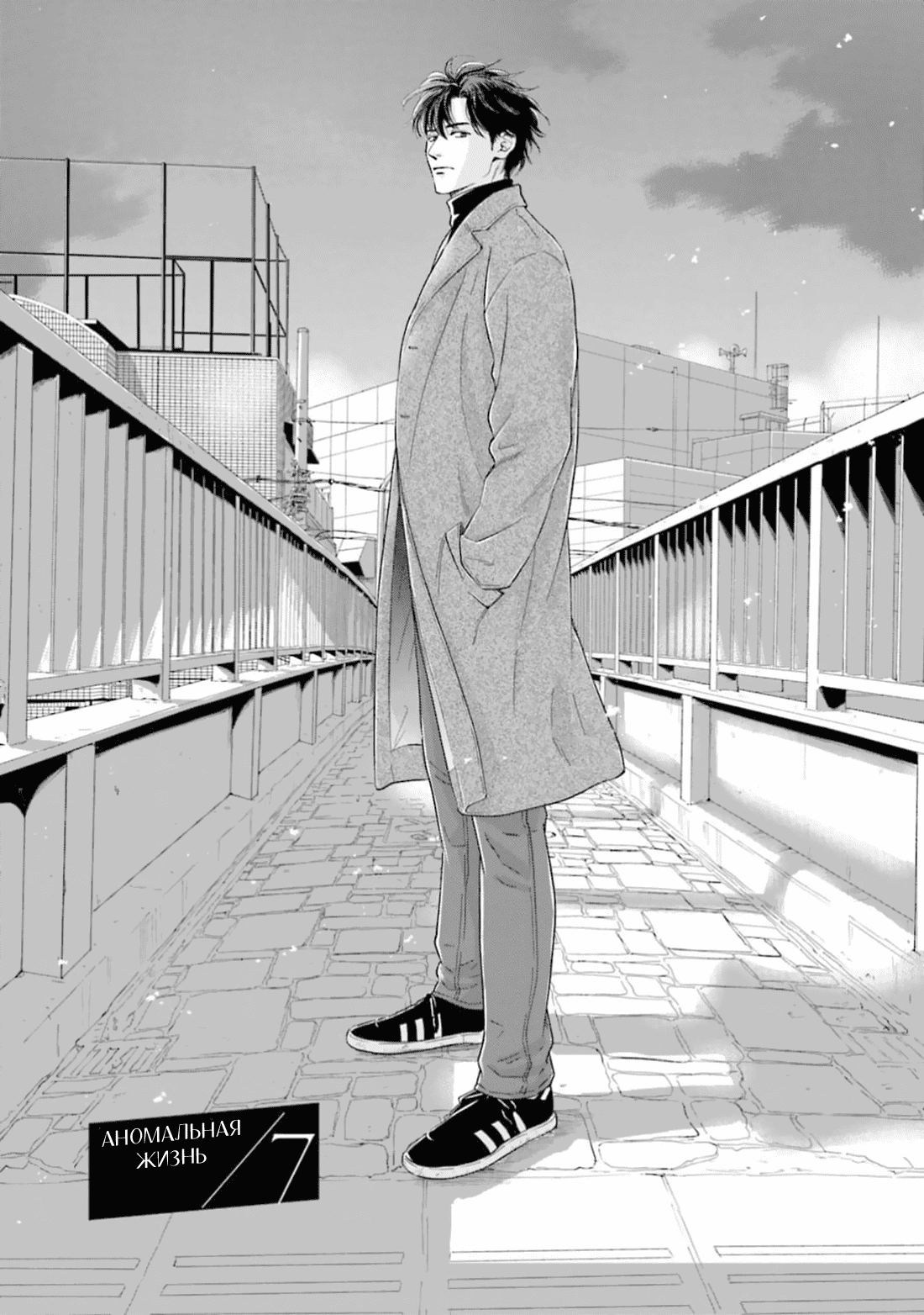 Манга Аномальная жизнь - Глава 7 Страница 5