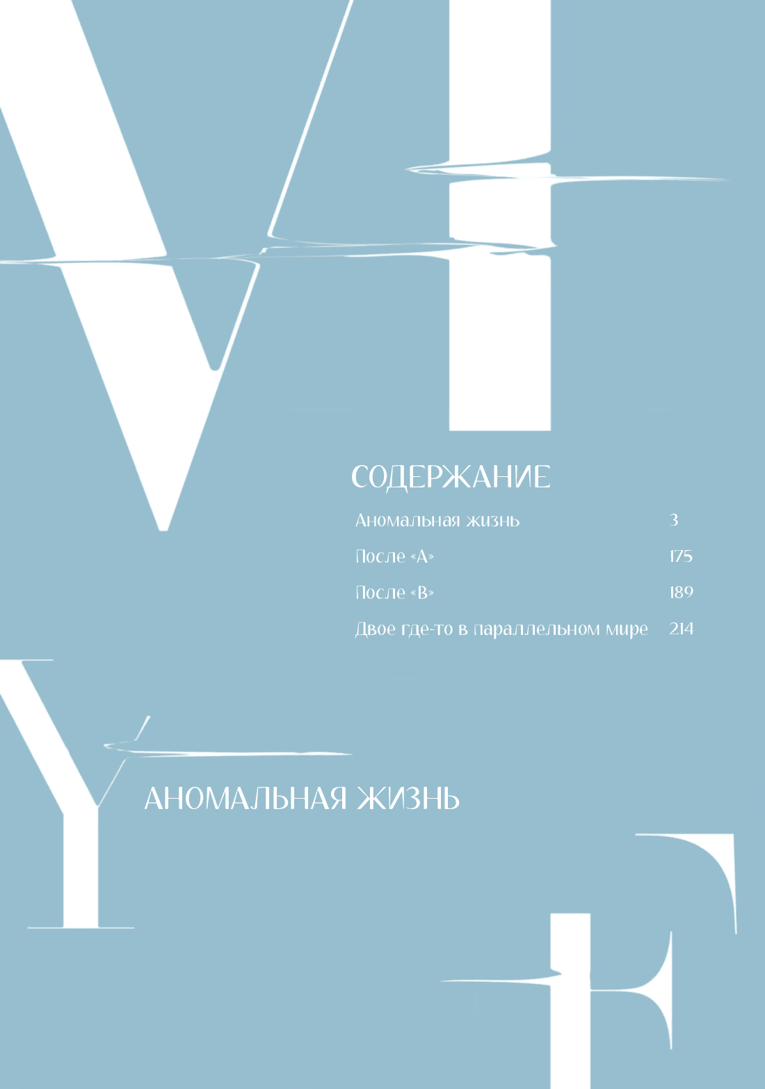 Манга Аномальная жизнь - Глава 7 Страница 4