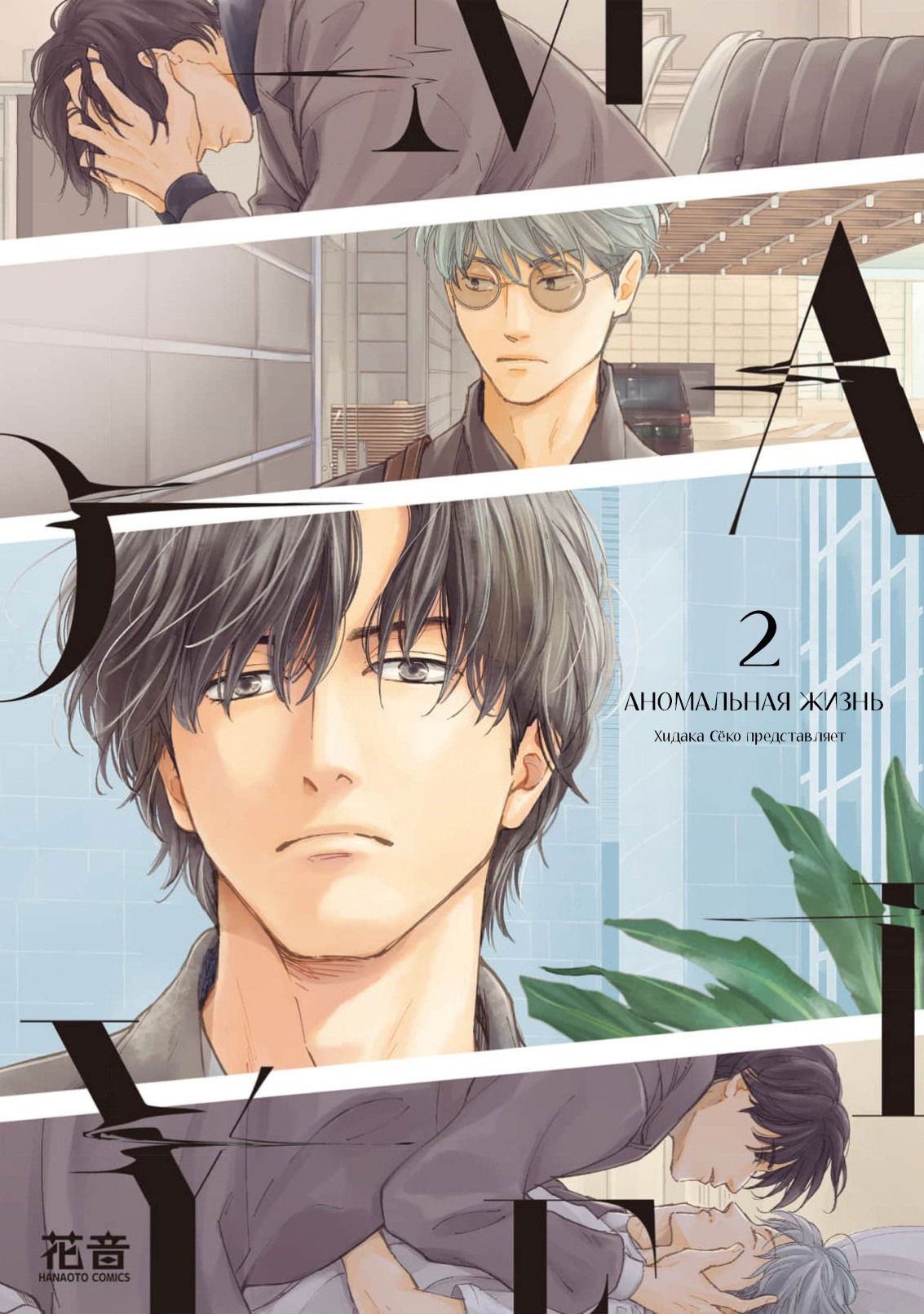 Манга Аномальная жизнь - Глава 7 Страница 2