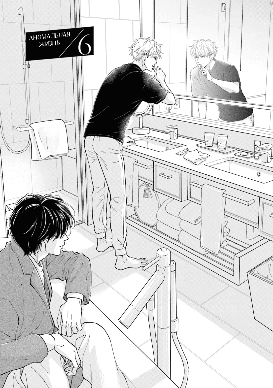 Манга Аномальная жизнь - Глава 6 Страница 2