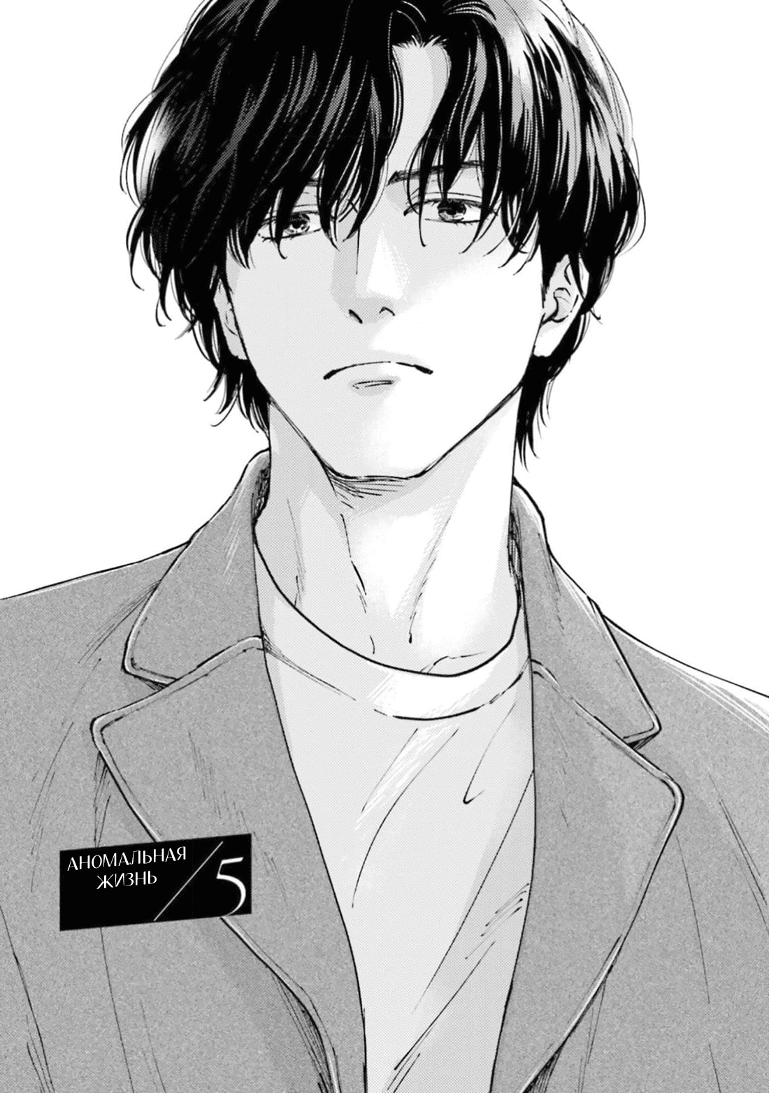 Манга Аномальная жизнь - Глава 5 Страница 2