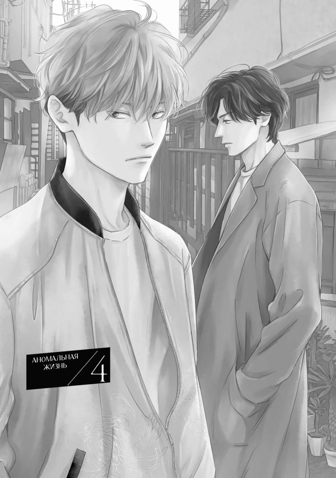 Манга Аномальная жизнь - Глава 4 Страница 2