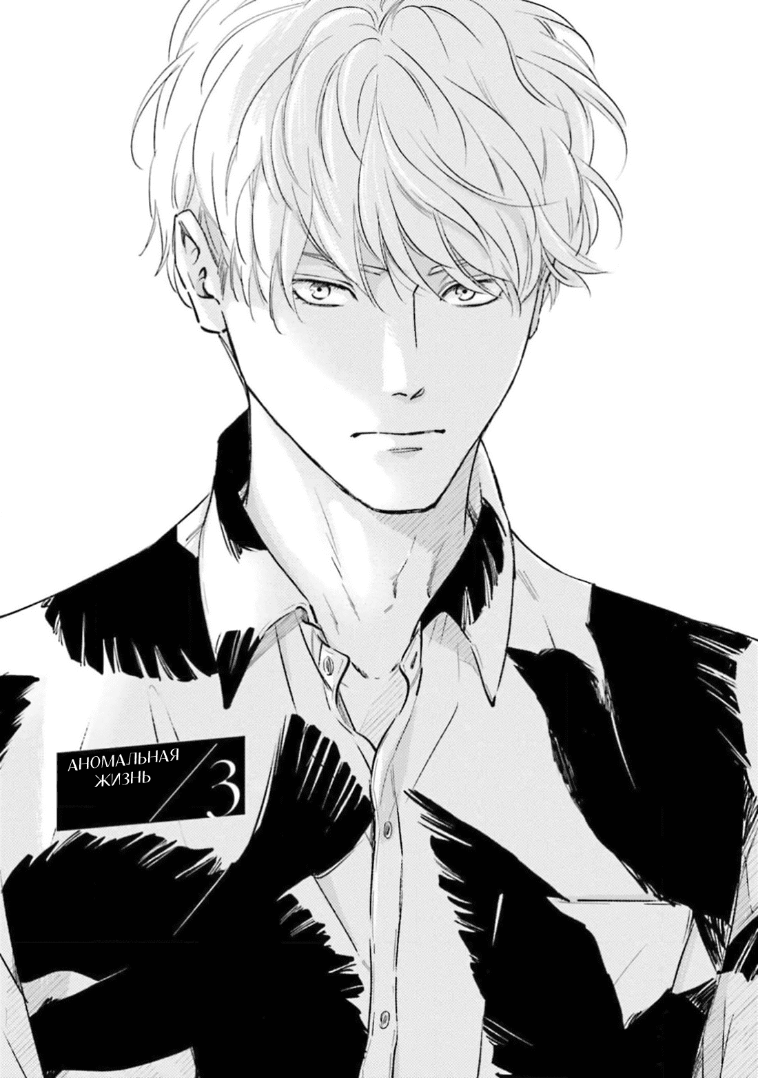 Манга Аномальная жизнь - Глава 3 Страница 2