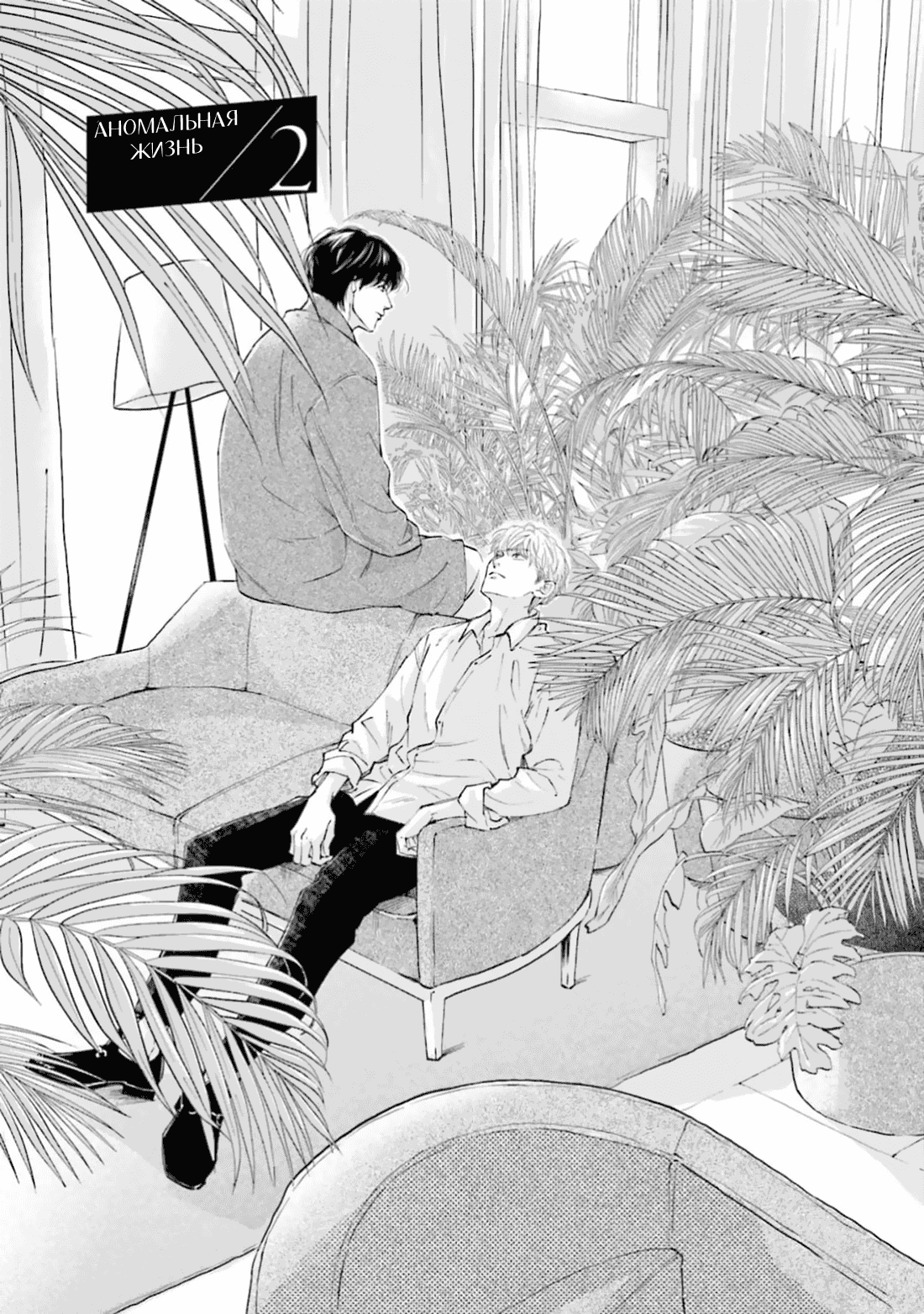Манга Аномальная жизнь - Глава 2 Страница 2