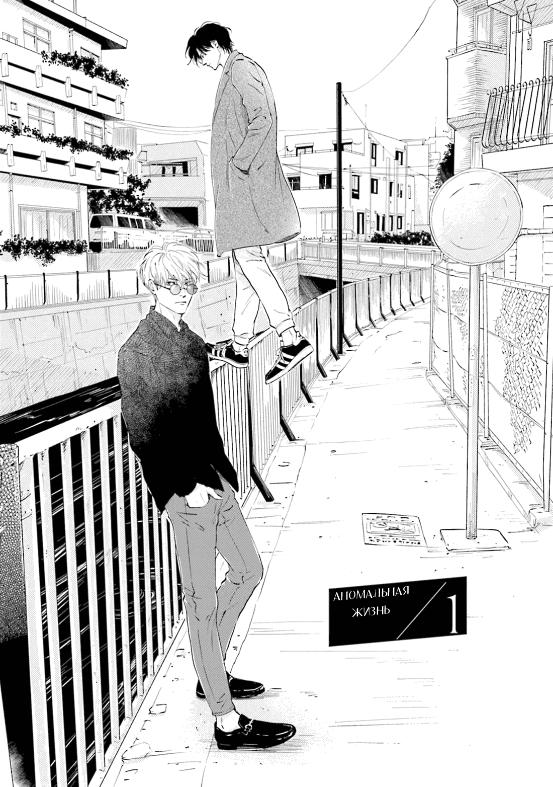 Манга Аномальная жизнь - Глава 1 Страница 5