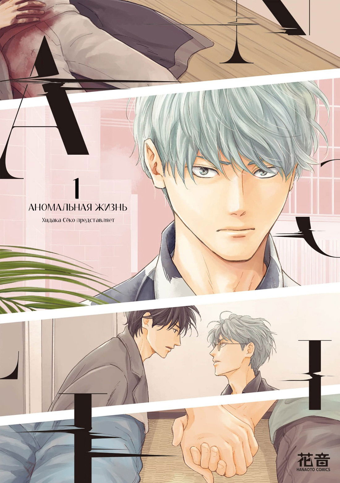 Манга Аномальная жизнь - Глава 1 Страница 2