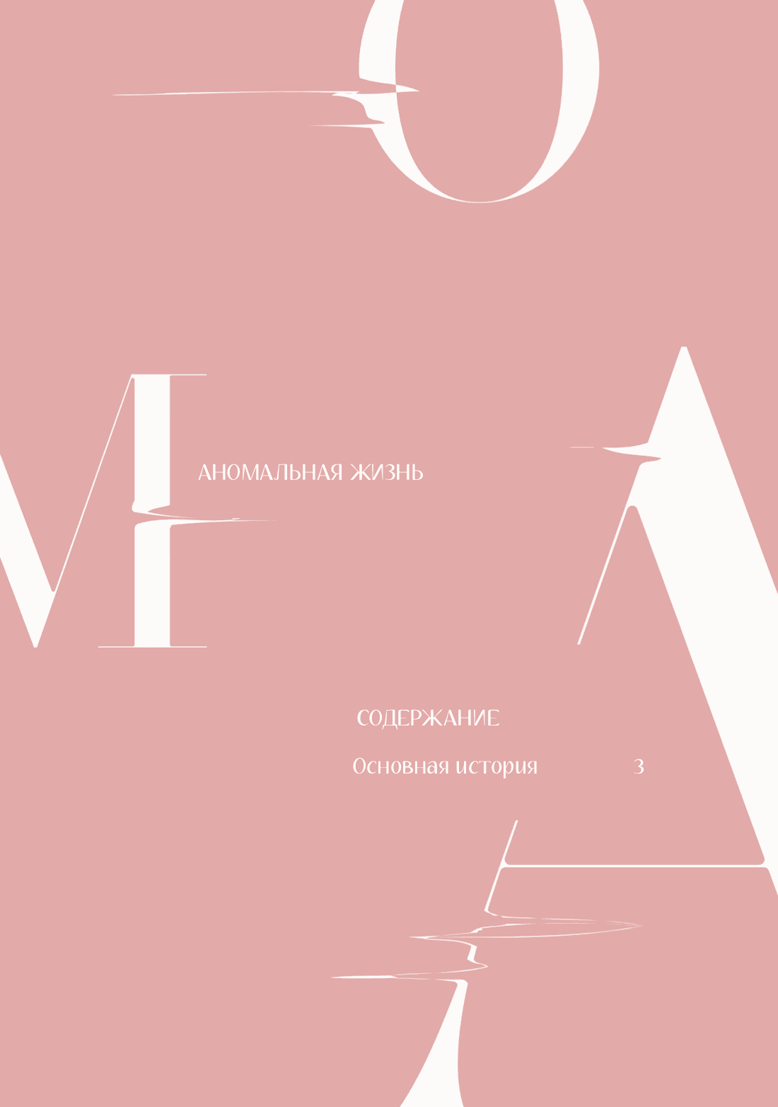 Манга Аномальная жизнь - Глава 1 Страница 4