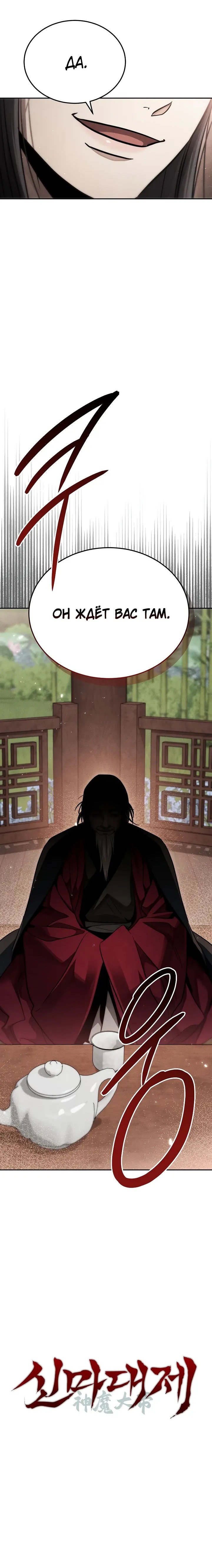 Манга Великое восхождение Божественного Демона - Глава 29 Страница 84