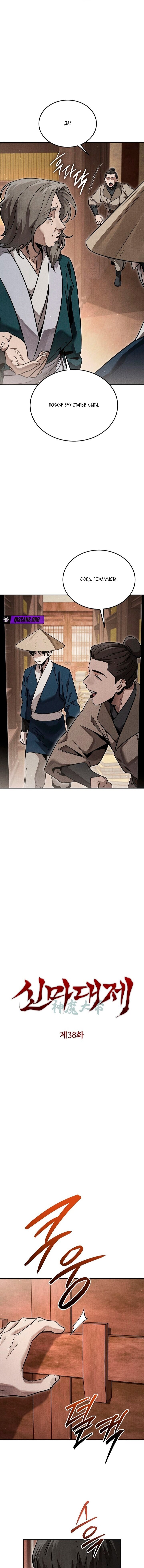 Манга Великое восхождение Божественного Демона - Глава 38 Страница 4