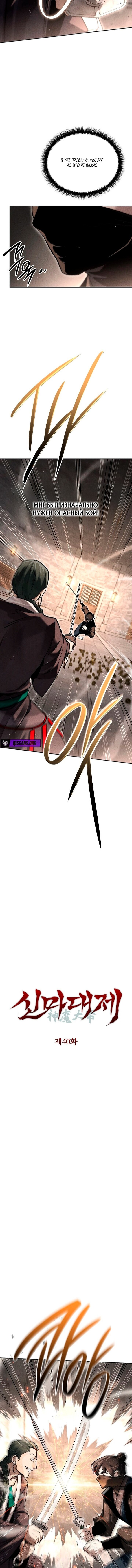 Манга Великое восхождение Божественного Демона - Глава 40 Страница 3