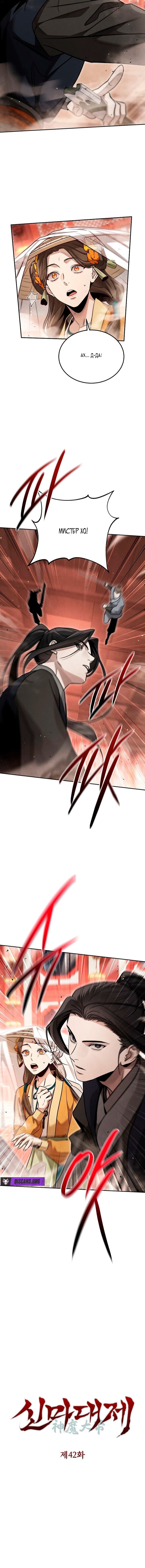 Манга Великое восхождение Божественного Демона - Глава 42 Страница 9