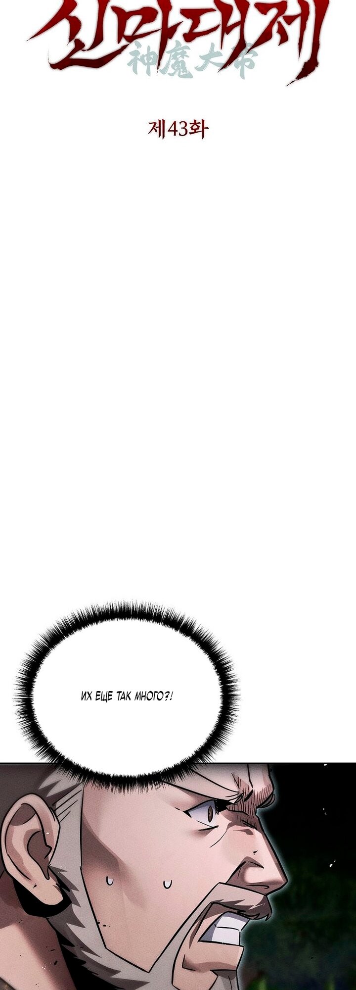 Манга Великое восхождение Божественного Демона - Глава 43 Страница 27