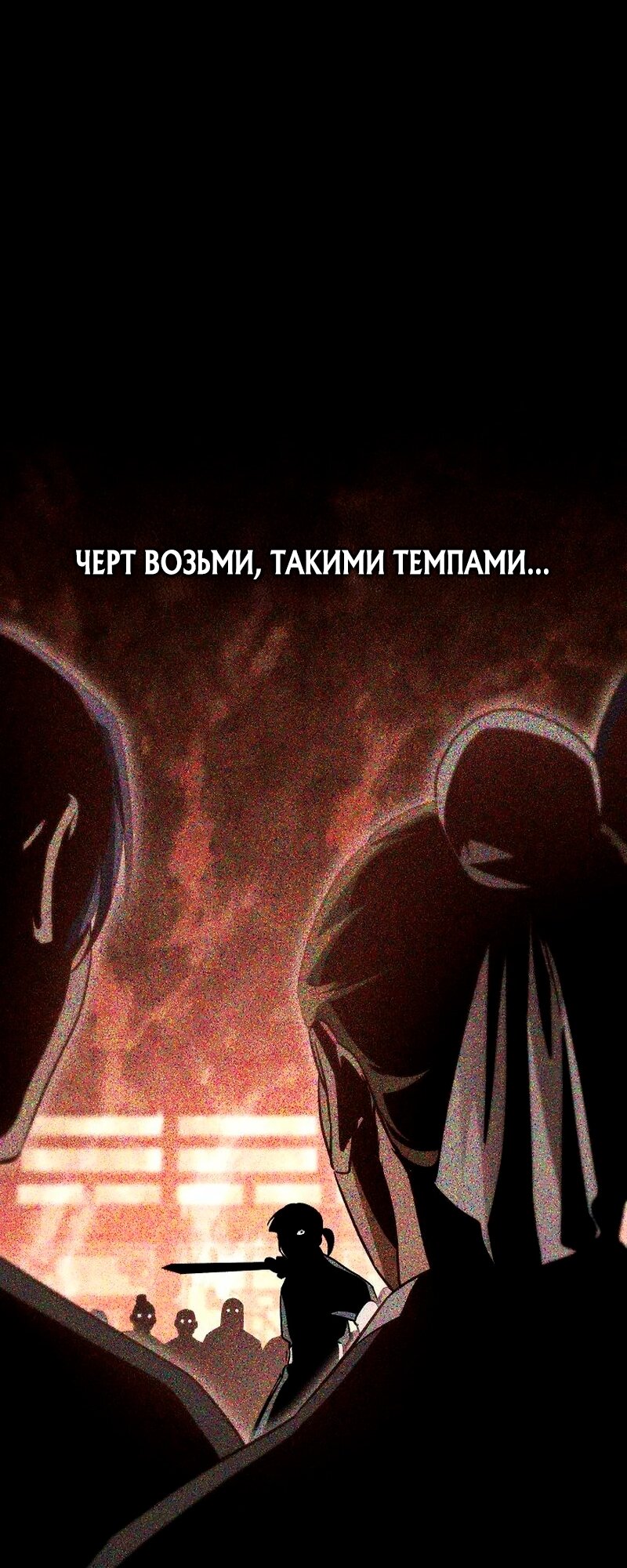 Манга Великое восхождение Божественного Демона - Глава 9 Страница 69