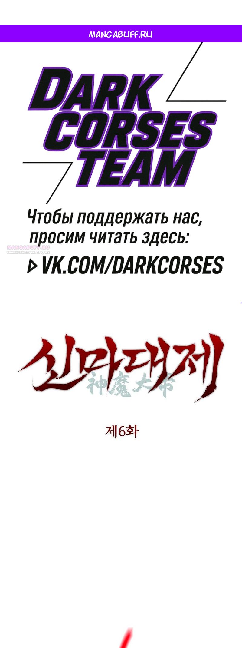 Манга Великое восхождение Божественного Демона - Глава 6 Страница 1