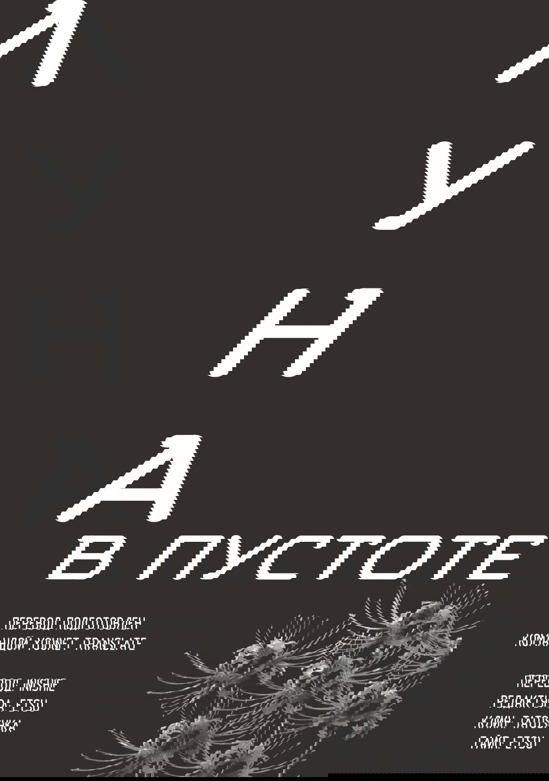 Манга Луна в пустоте - Глава 8.5 Страница 12