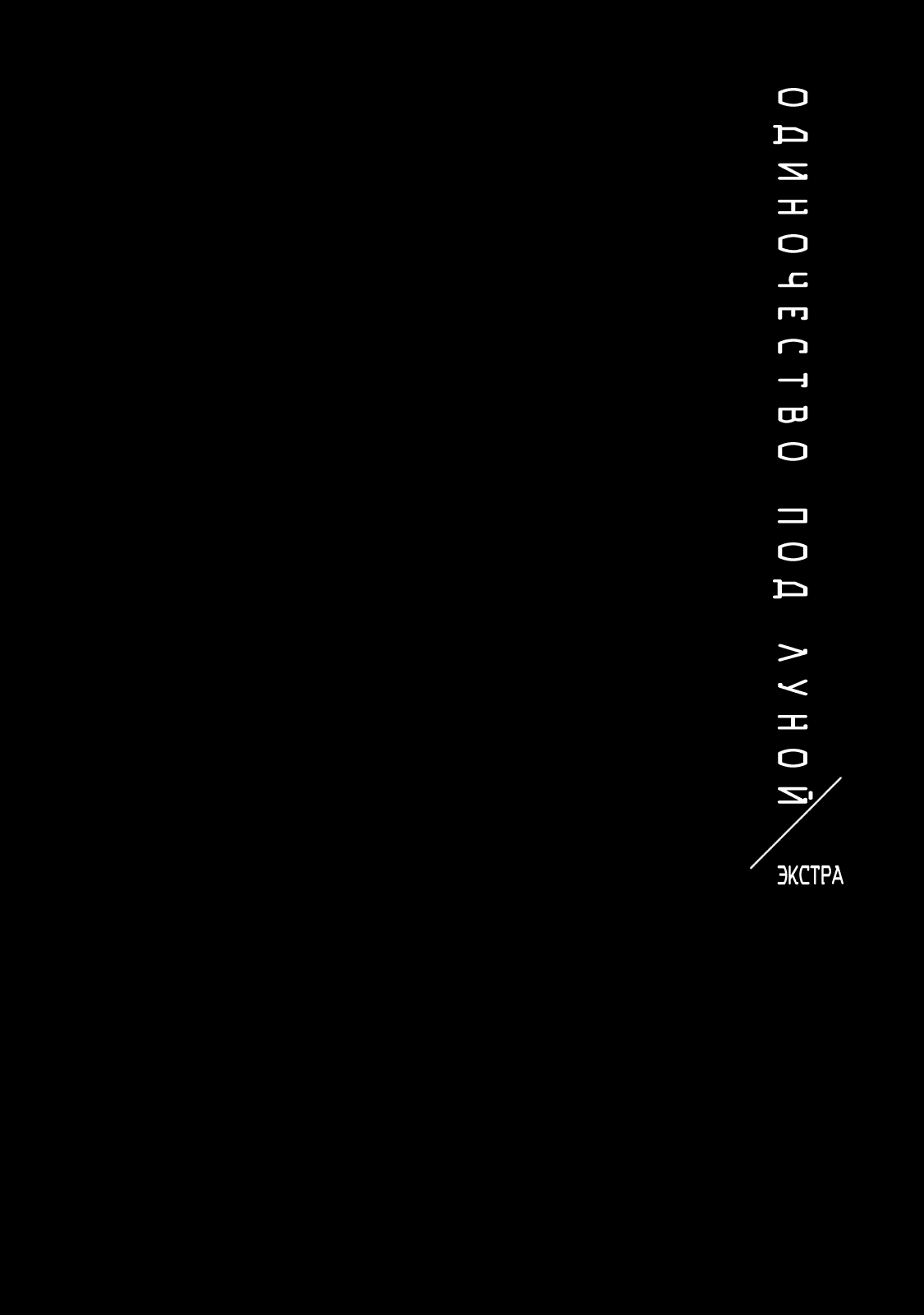 Манга Луна в пустоте - Глава 8.4 Страница 1