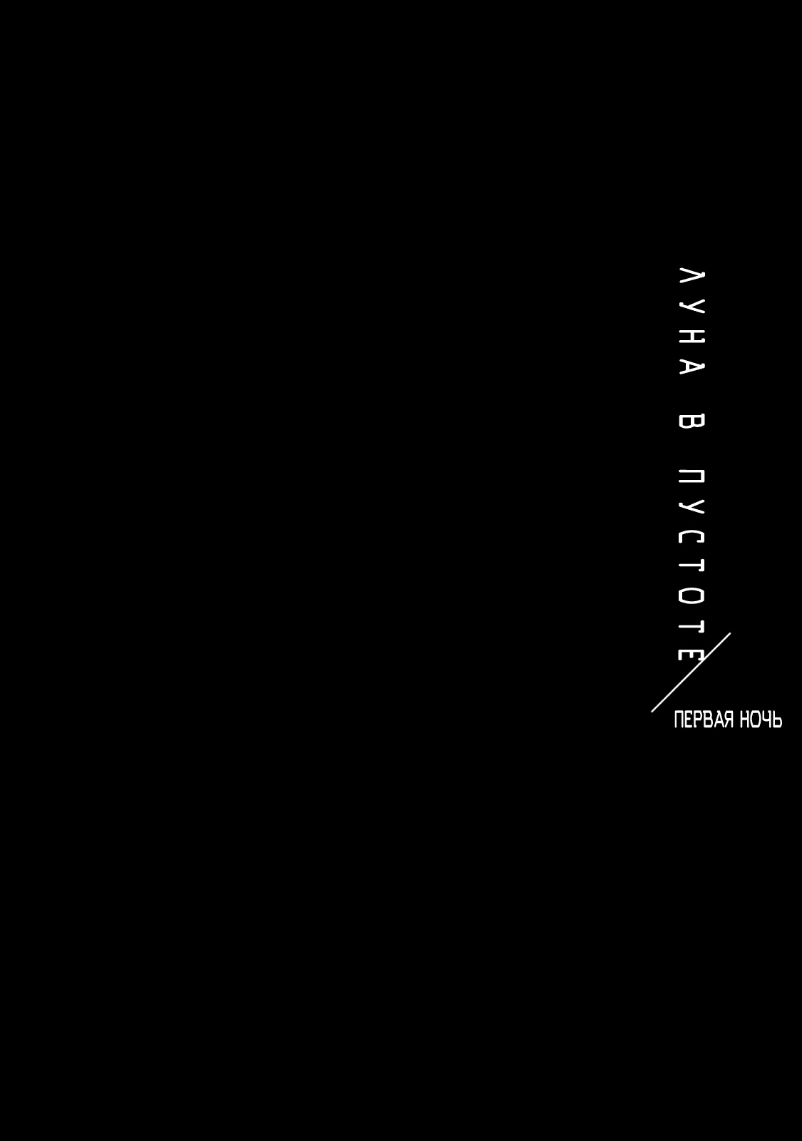 Манга Луна в пустоте - Глава 8.3 Страница 2