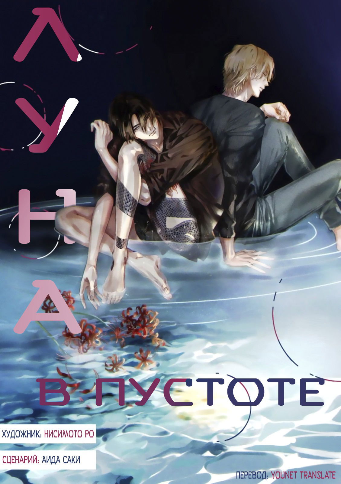 Манга Луна в пустоте - Глава 8.2 Страница 1