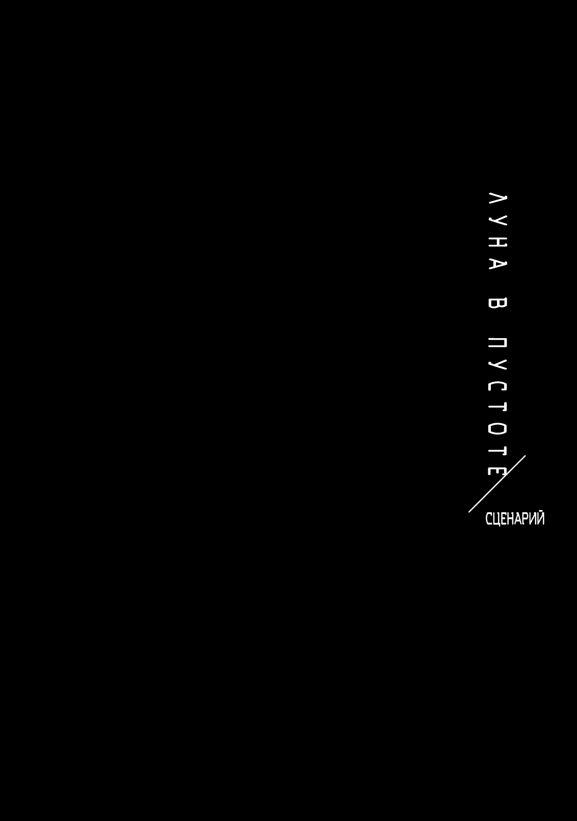 Манга Луна в пустоте - Глава 8.1 Страница 3