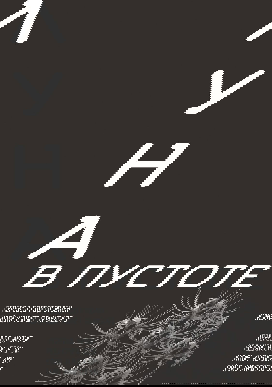 Манга Луна в пустоте - Глава 8.1 Страница 12