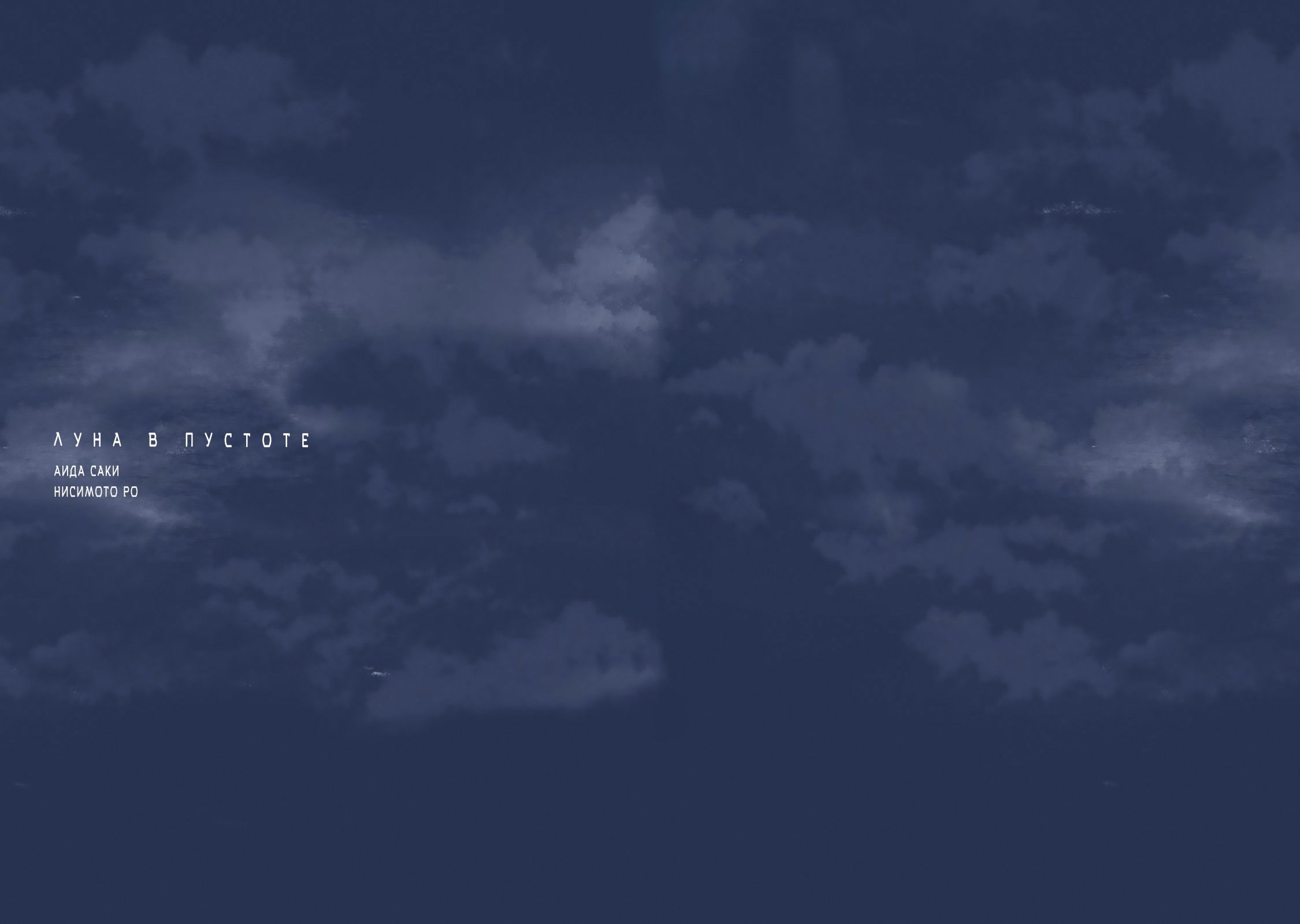 Манга Луна в пустоте - Глава 6.5 Страница 37