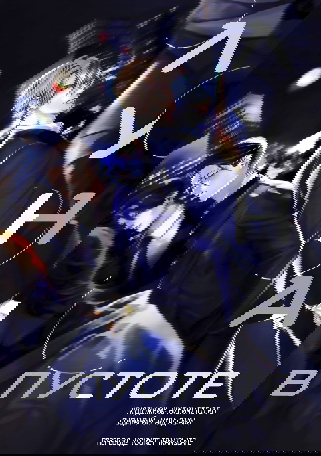 Манга Луна в пустоте - Глава 1 Страница 1