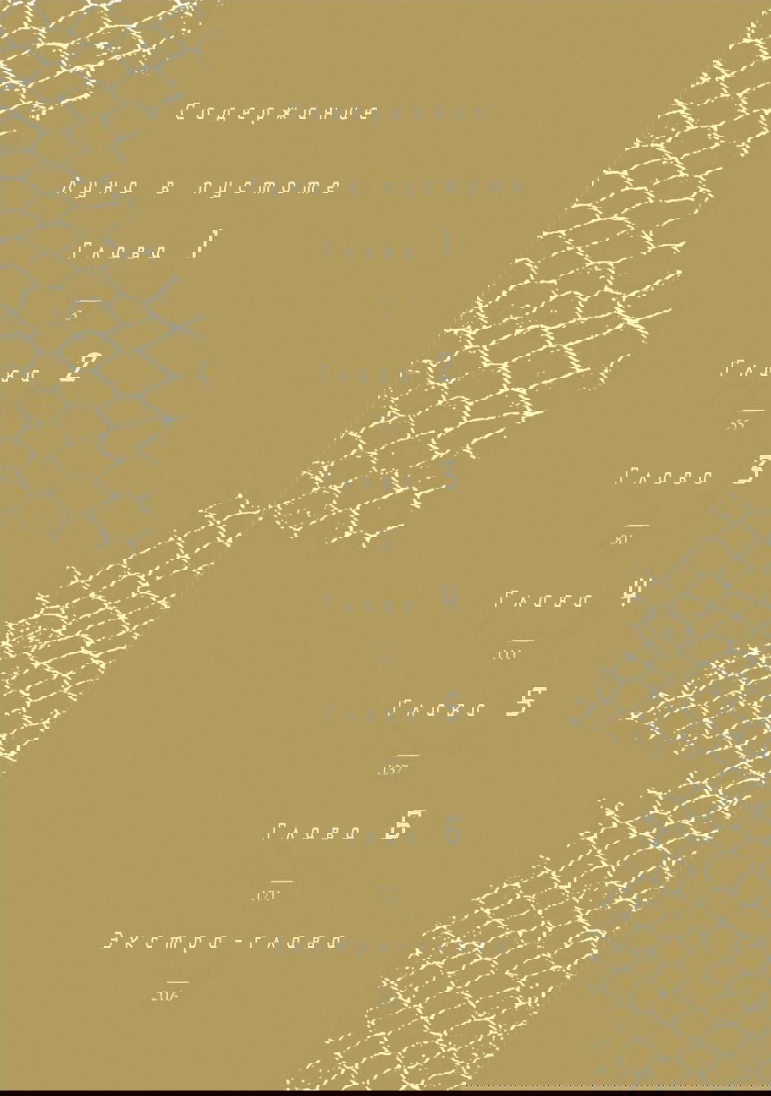 Манга Луна в пустоте - Глава 1 Страница 3