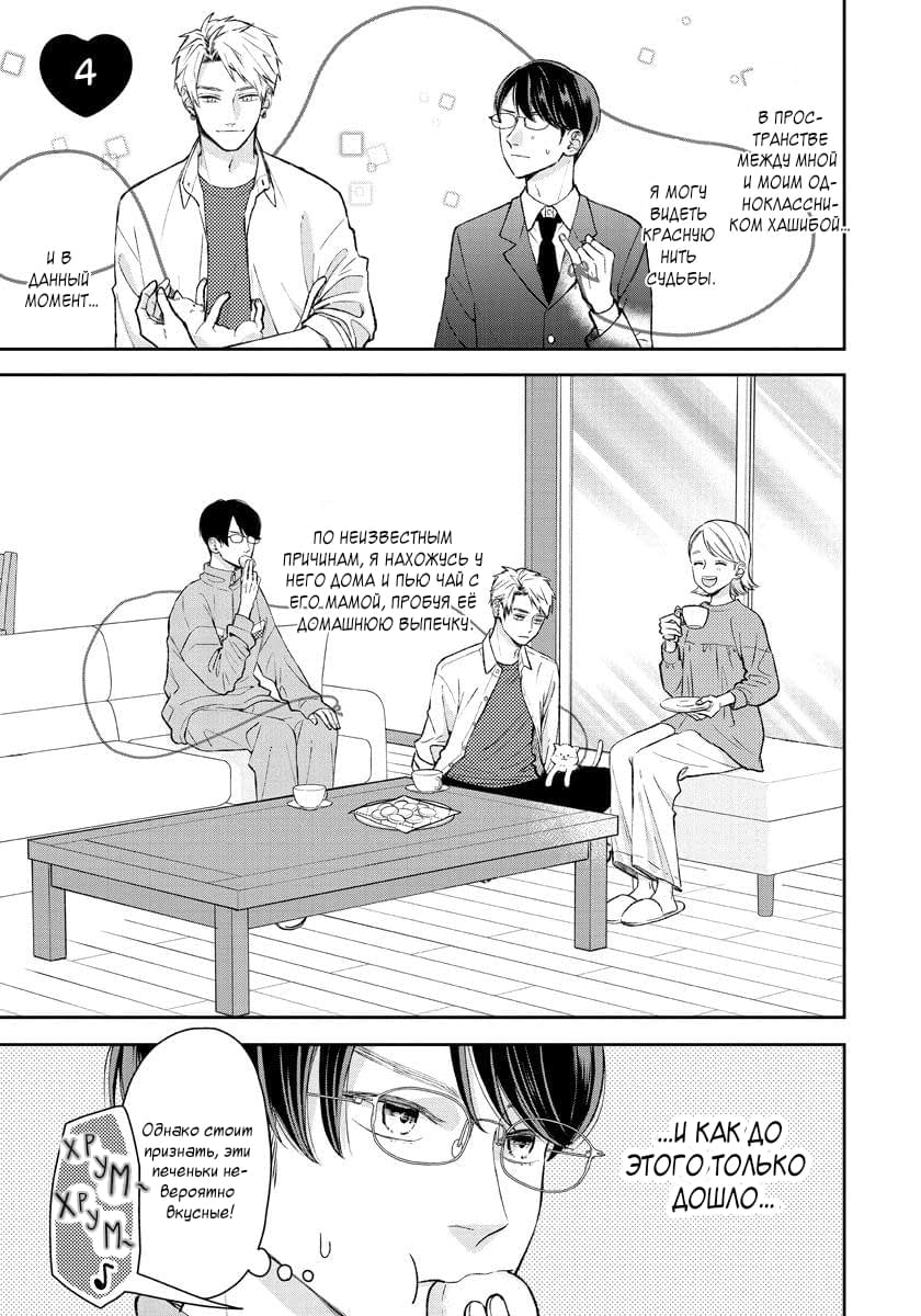 Манга Мой одноклассник — моя судьба? - Глава 4 Страница 3