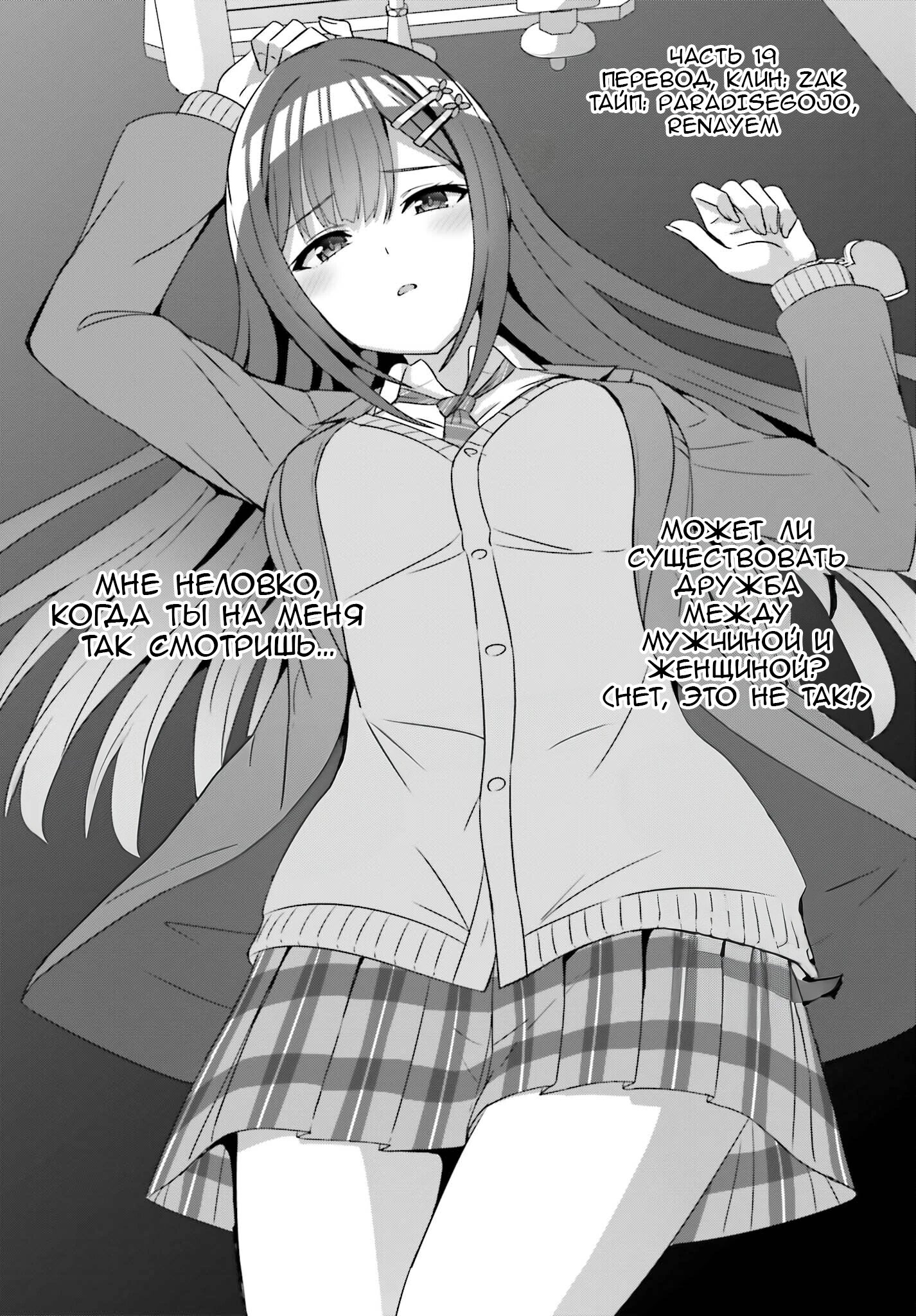 Манга Может ли существовать дружба между мужчиной и женщиной? (Нет, не может!!!) - Глава 19 Страница 1