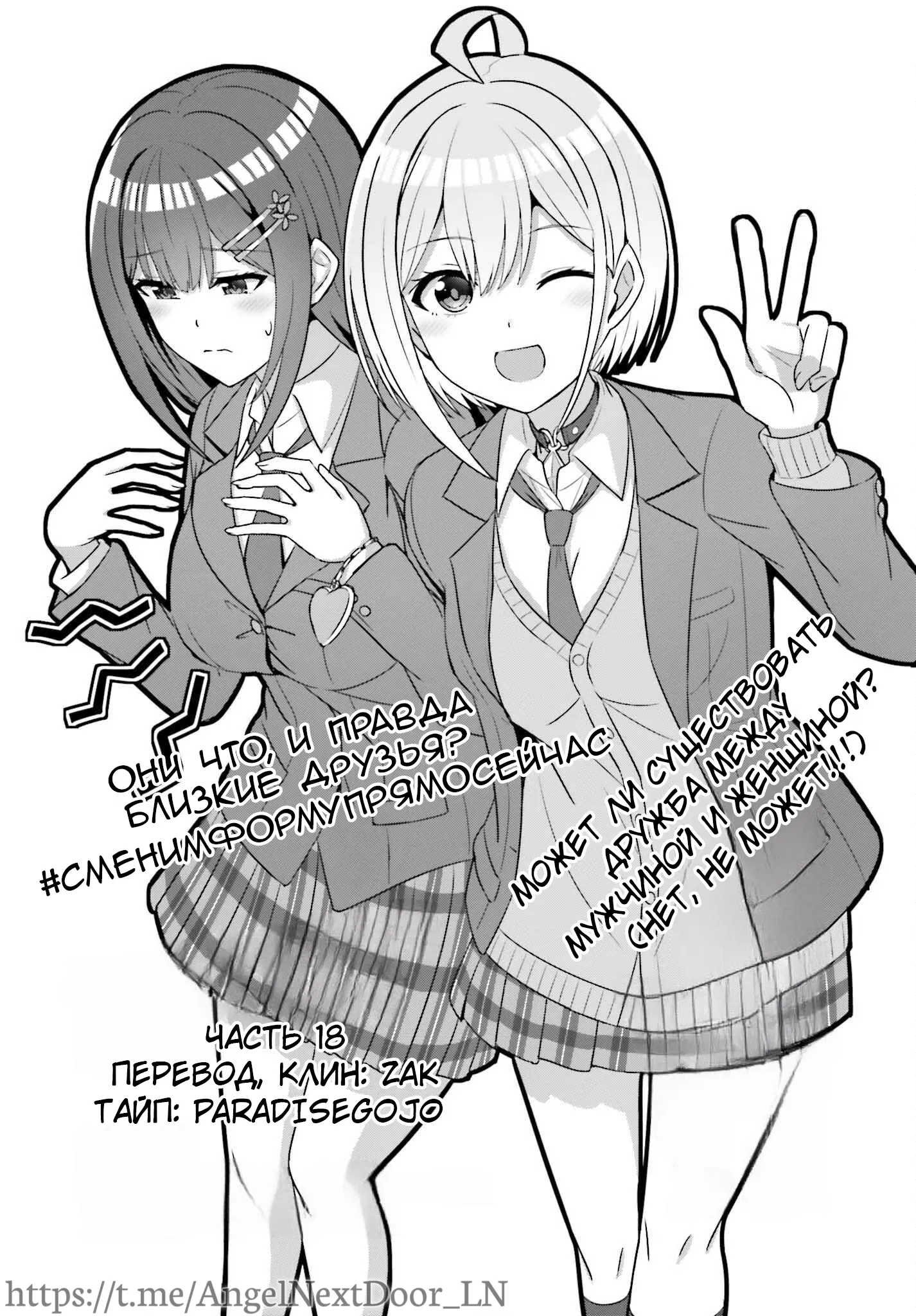 Манга Может ли существовать дружба между мужчиной и женщиной? (Нет, не может!!!) - Глава 18 Страница 1