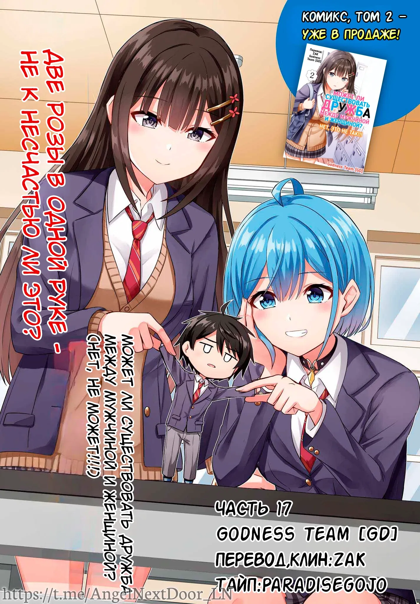 Манга Может ли существовать дружба между мужчиной и женщиной? (Нет, не может!!!) - Глава 17 Страница 1