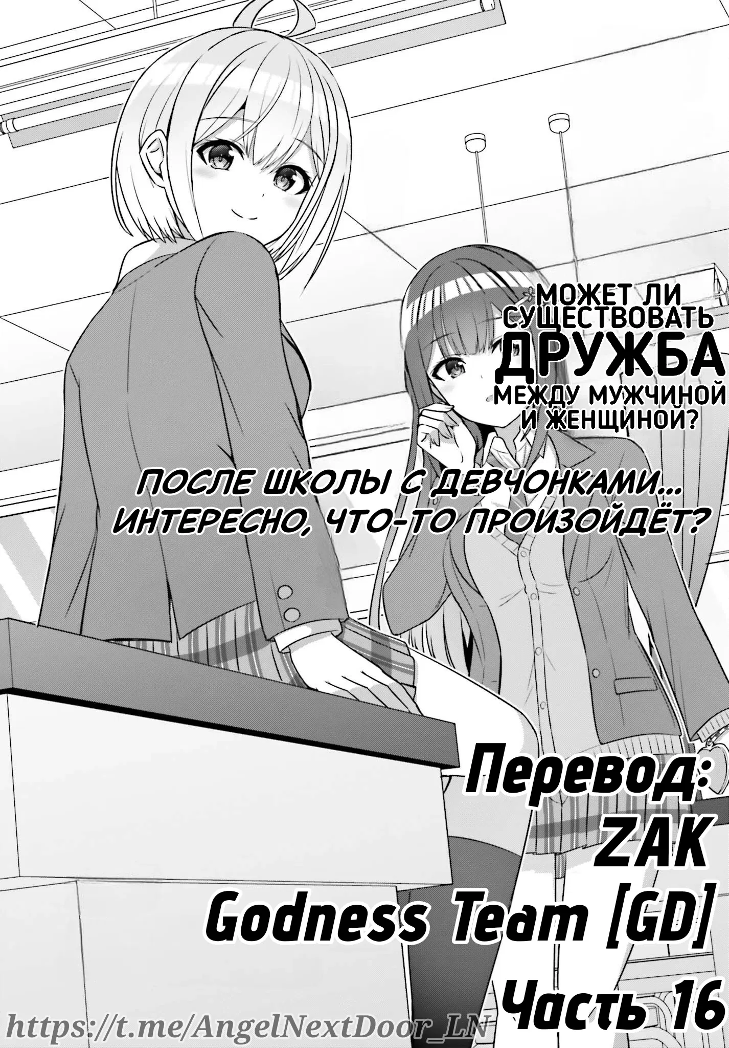 Манга Может ли существовать дружба между мужчиной и женщиной? (Нет, не может!!!) - Глава 16 Страница 2