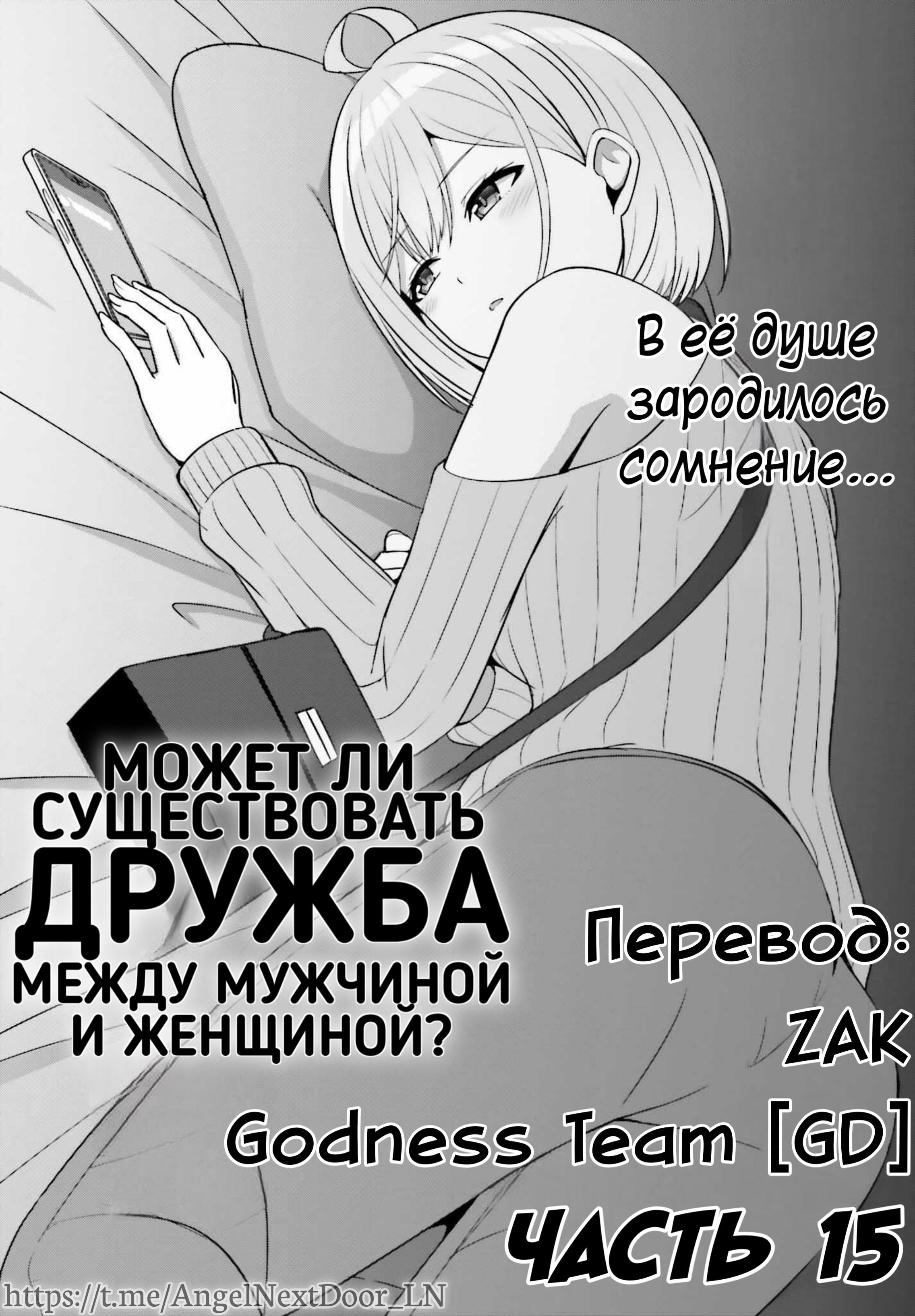 Манга Может ли существовать дружба между мужчиной и женщиной? (Нет, не может!!!) - Глава 15 Страница 1