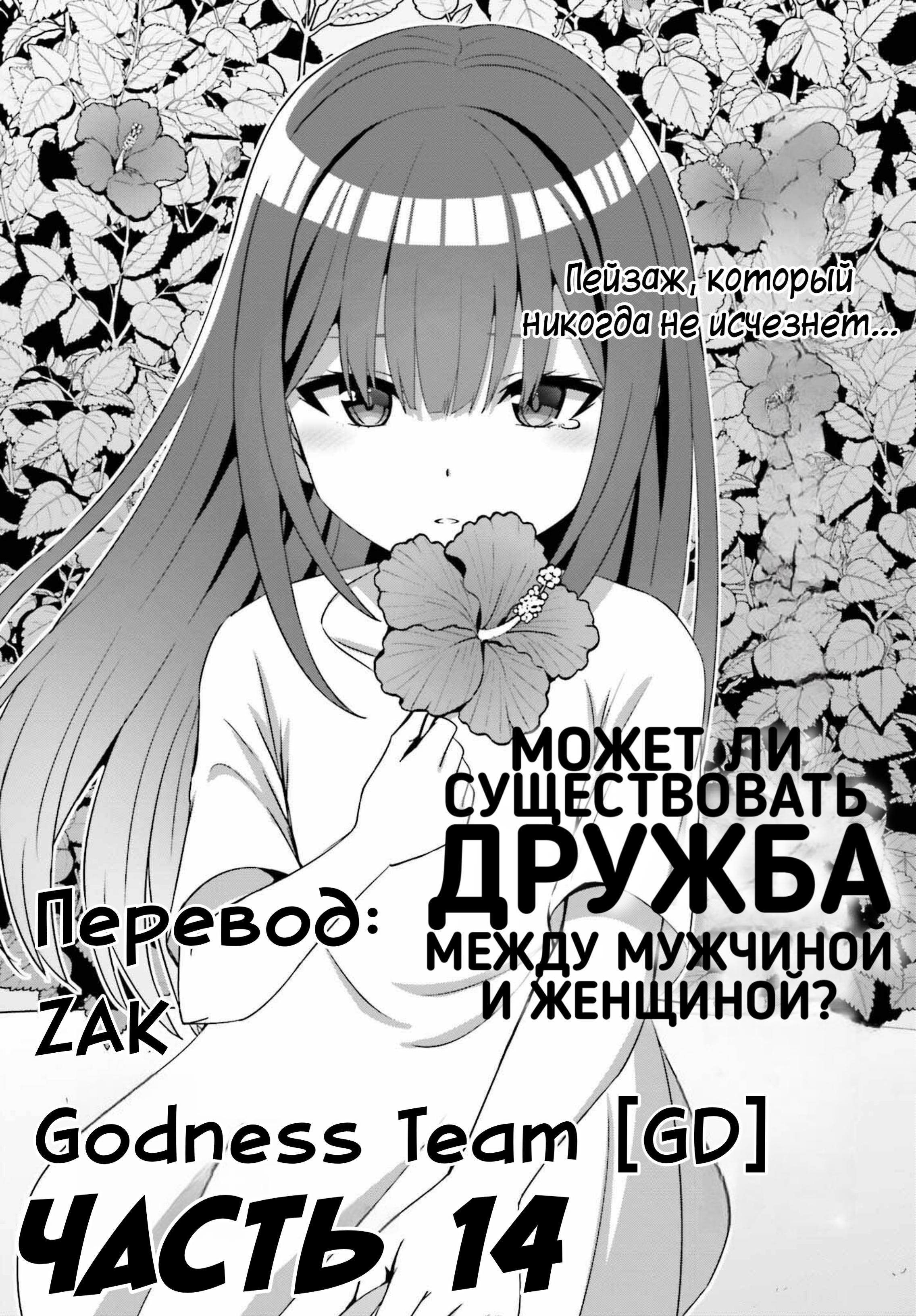 Манга Может ли существовать дружба между мужчиной и женщиной? (Нет, не может!!!) - Глава 14 Страница 1