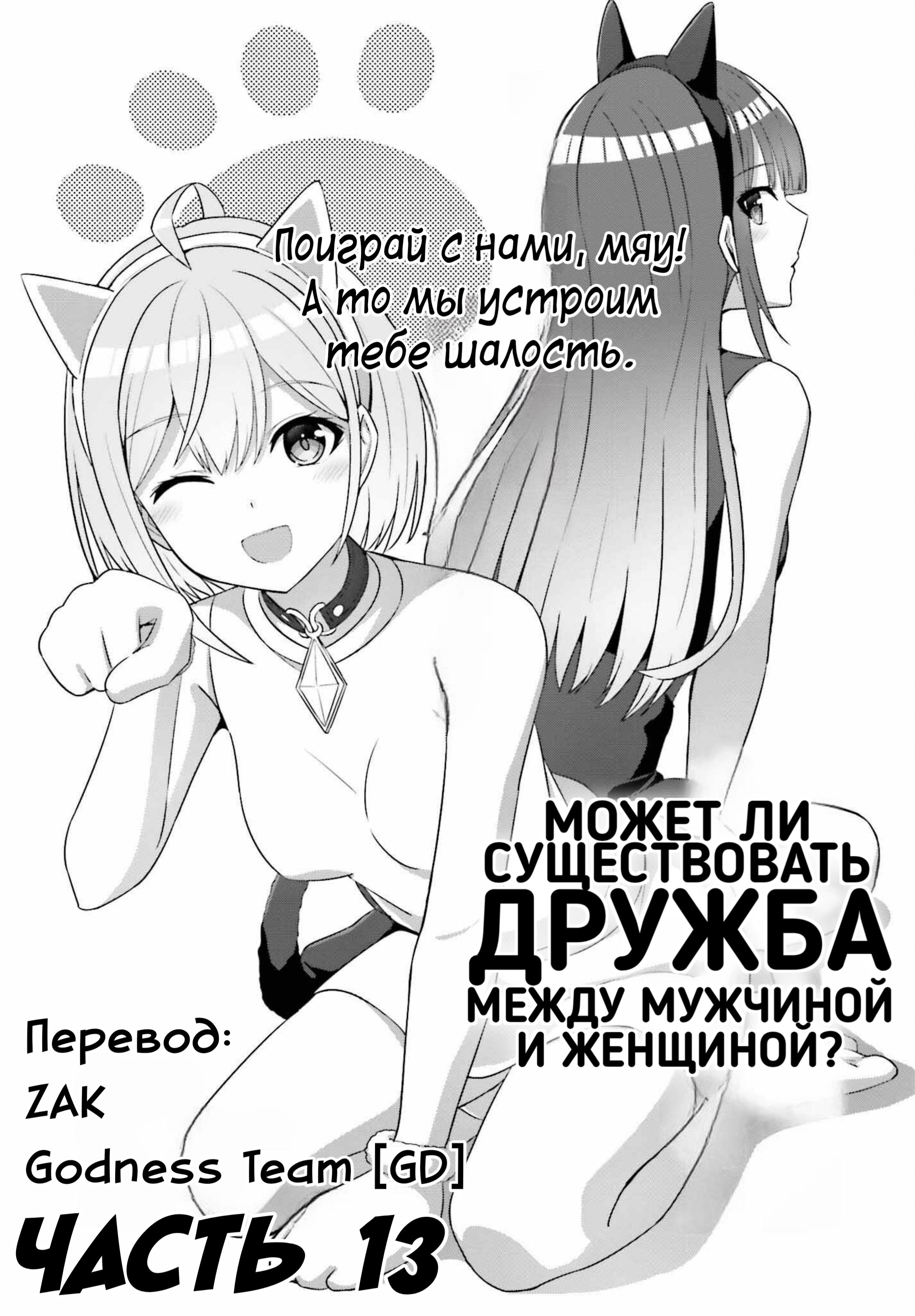 Манга Может ли существовать дружба между мужчиной и женщиной? (Нет, не может!!!) - Глава 13 Страница 1