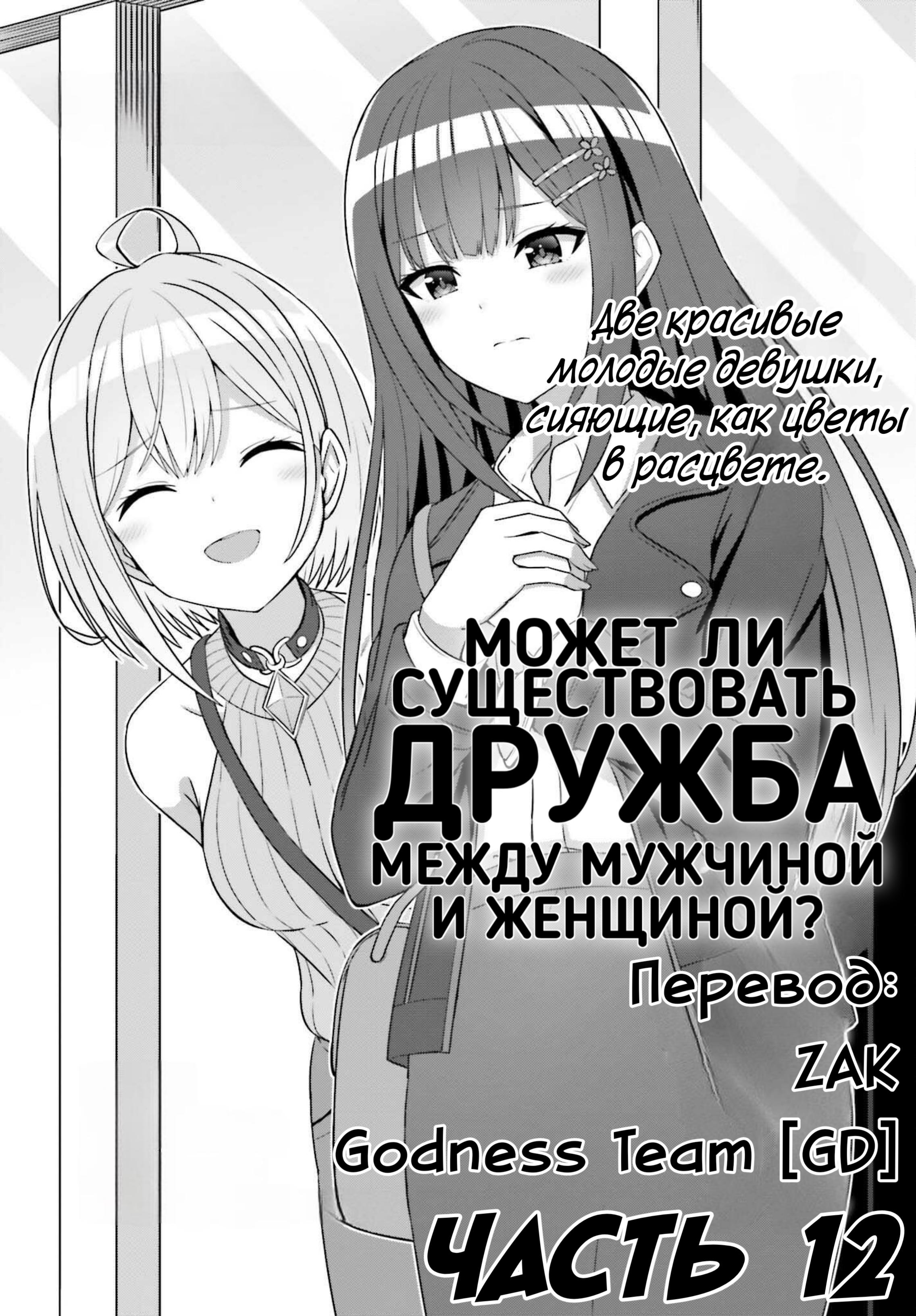Манга Может ли существовать дружба между мужчиной и женщиной? (Нет, не может!!!) - Глава 12 Страница 1