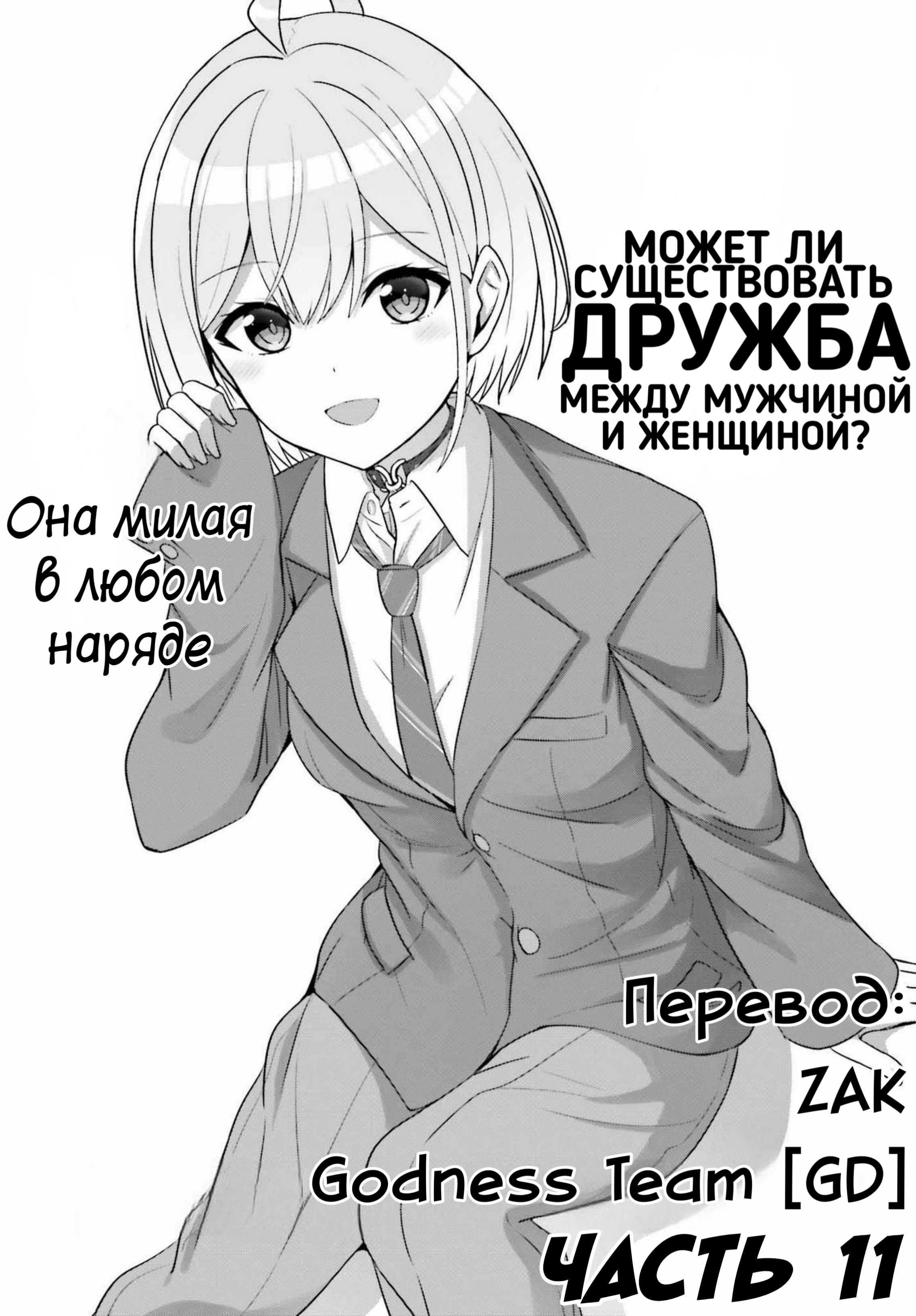 Манга Может ли существовать дружба между мужчиной и женщиной? (Нет, не может!!!) - Глава 11 Страница 1