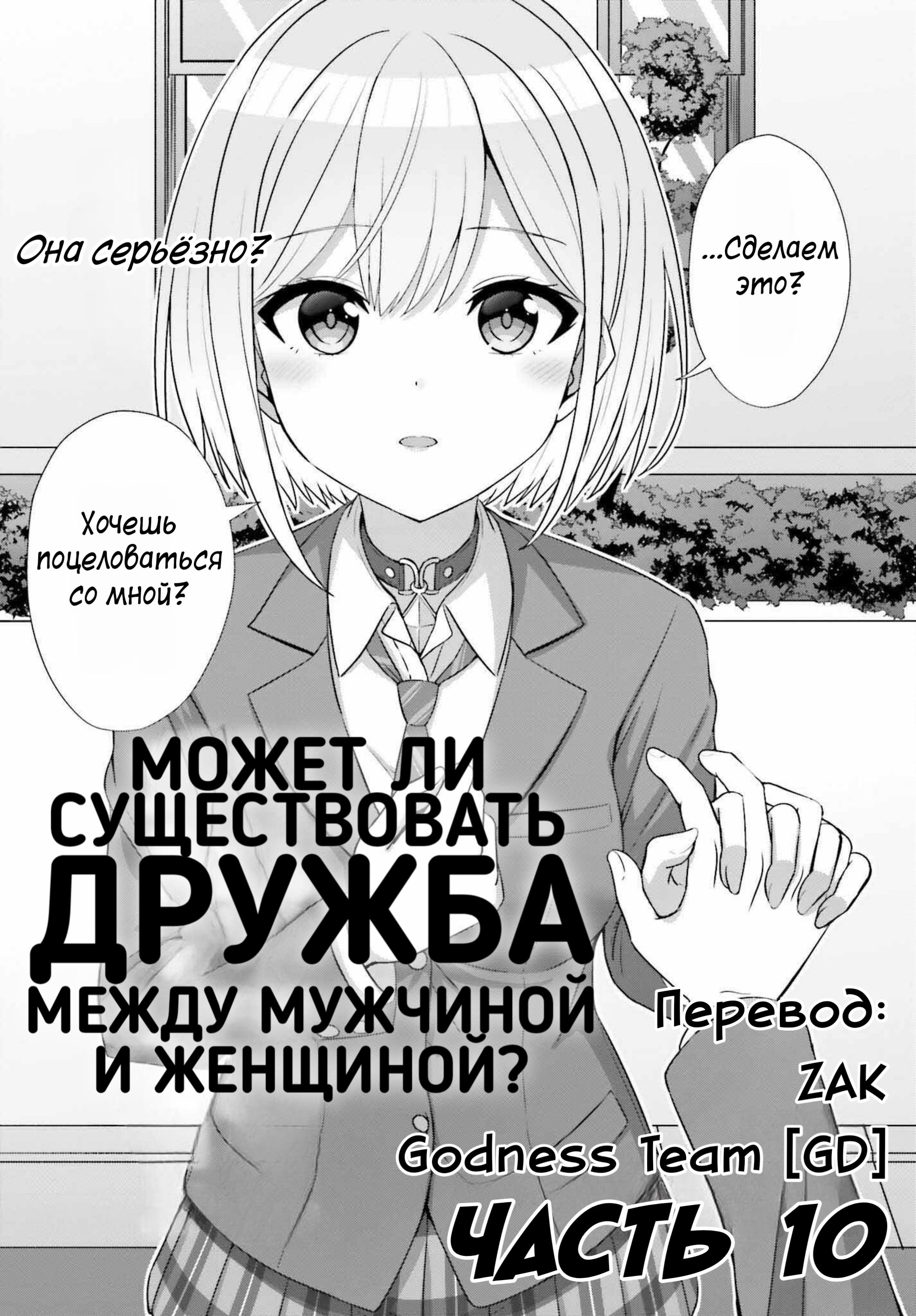 Манга Может ли существовать дружба между мужчиной и женщиной? (Нет, не может!!!) - Глава 10 Страница 1