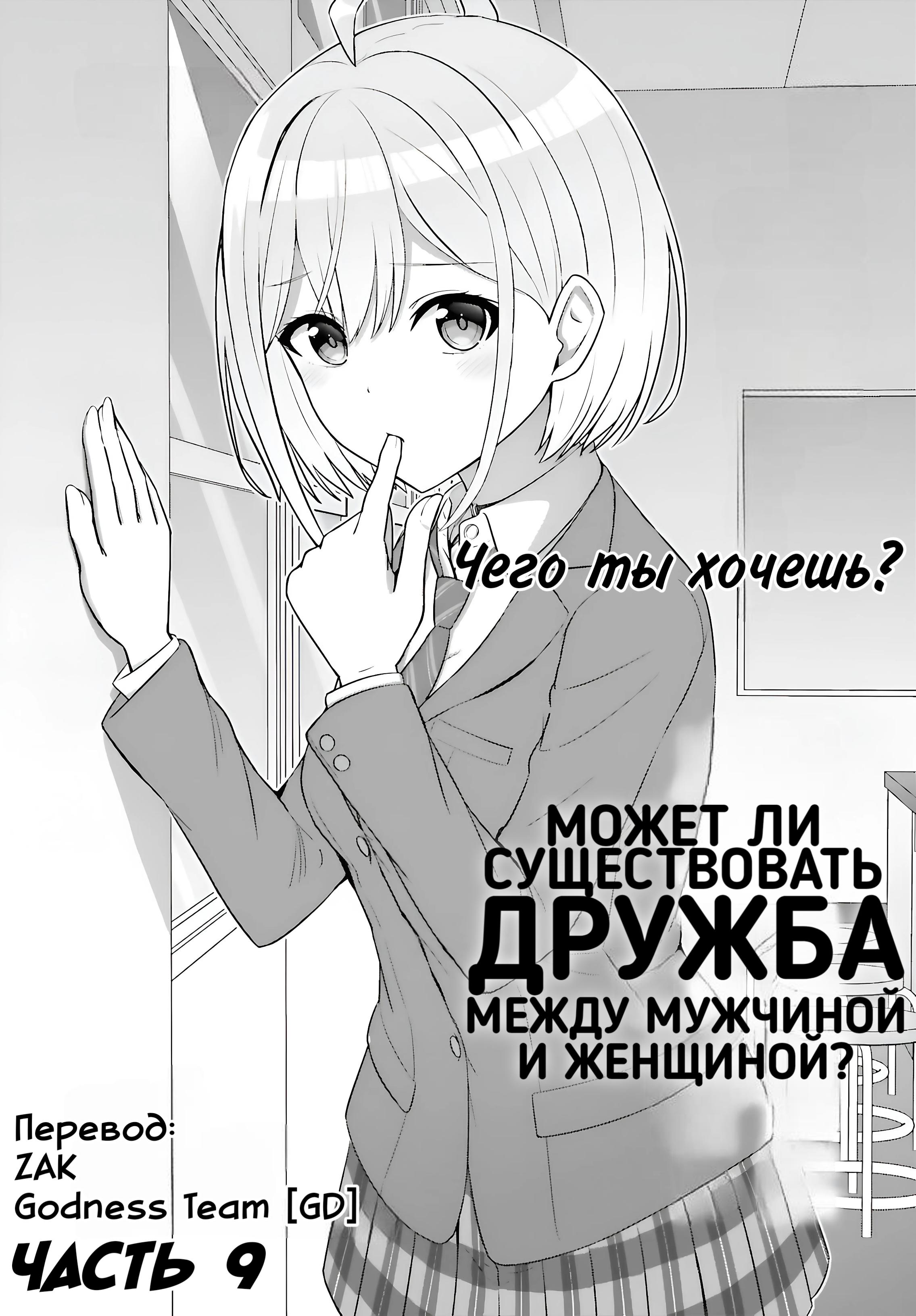 Манга Может ли существовать дружба между мужчиной и женщиной? (Нет, не может!!!) - Глава 9 Страница 1