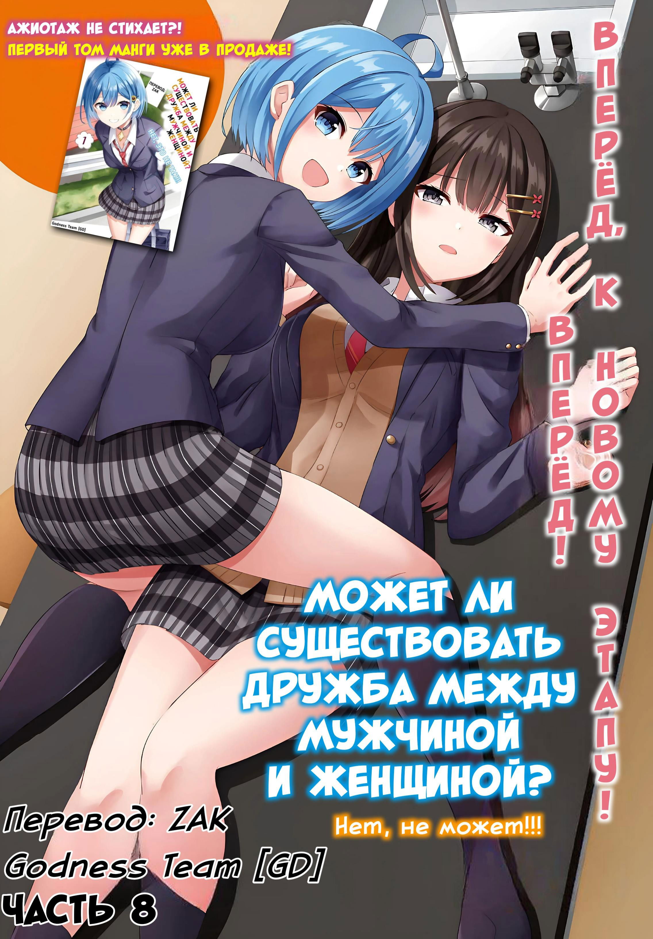 Манга Может ли существовать дружба между мужчиной и женщиной? (Нет, не может!!!) - Глава 8 Страница 1