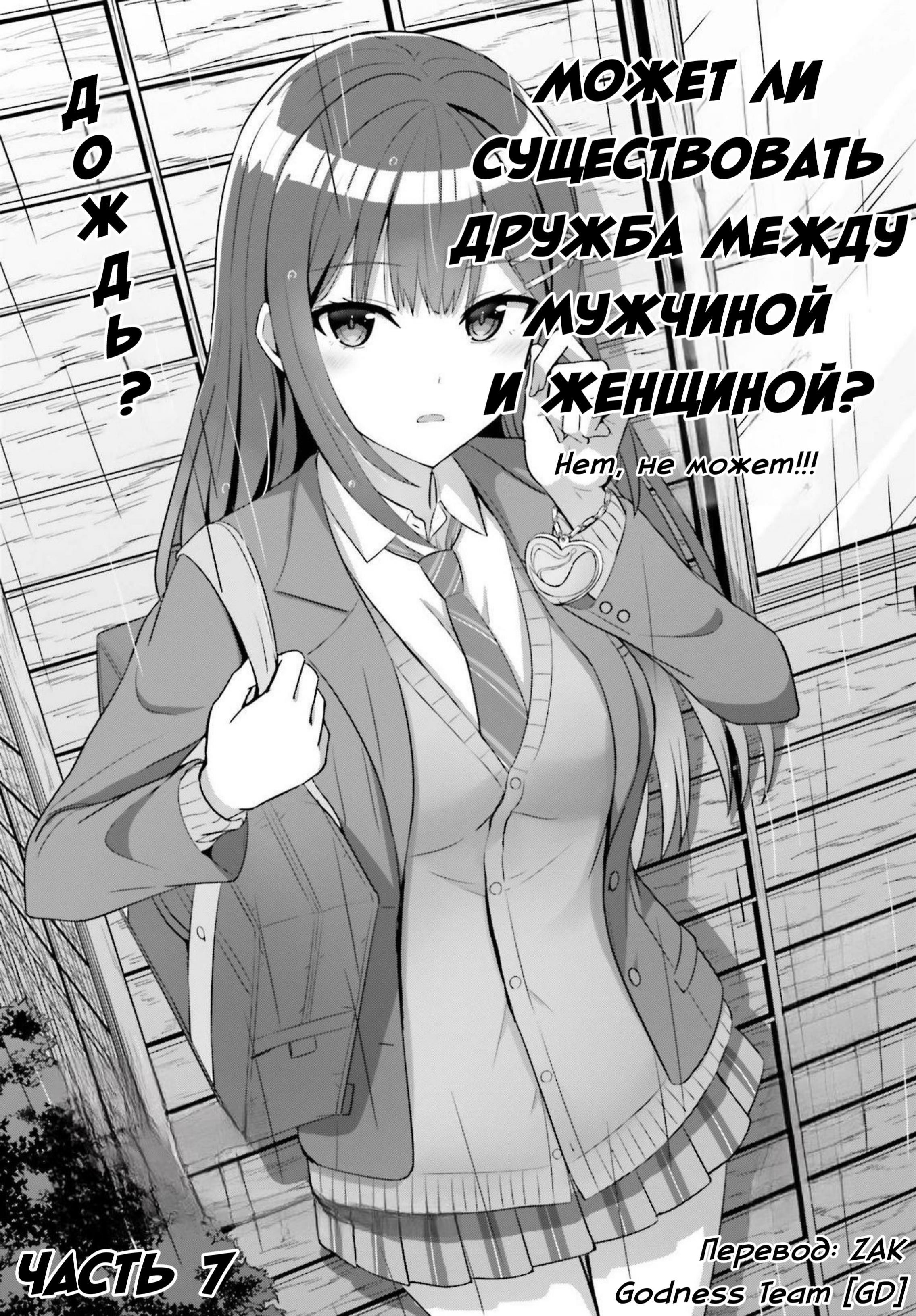 Манга Может ли существовать дружба между мужчиной и женщиной? (Нет, не может!!!) - Глава 7 Страница 1