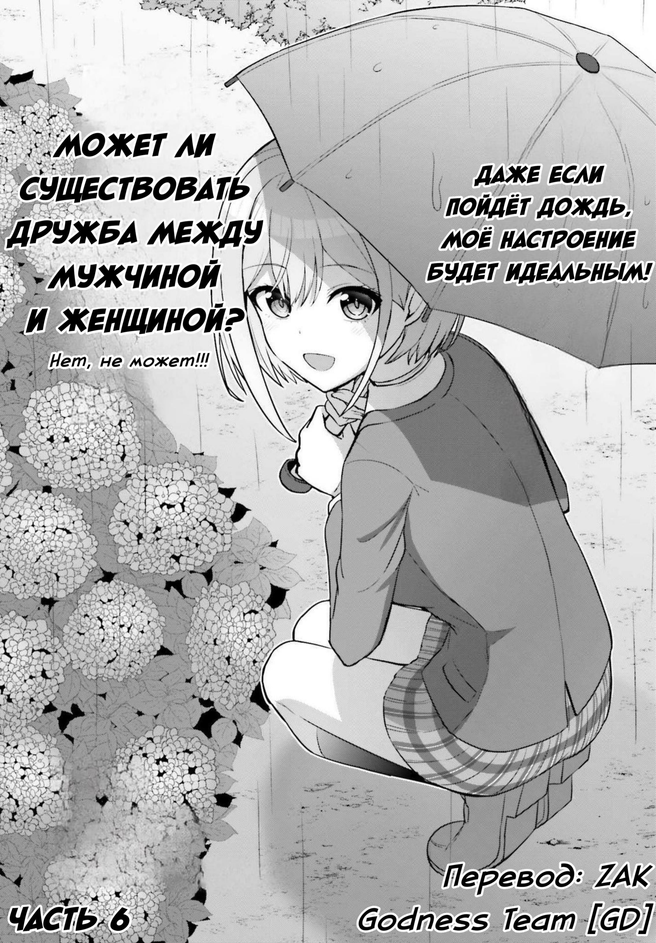 Манга Может ли существовать дружба между мужчиной и женщиной? (Нет, не может!!!) - Глава 6 Страница 3