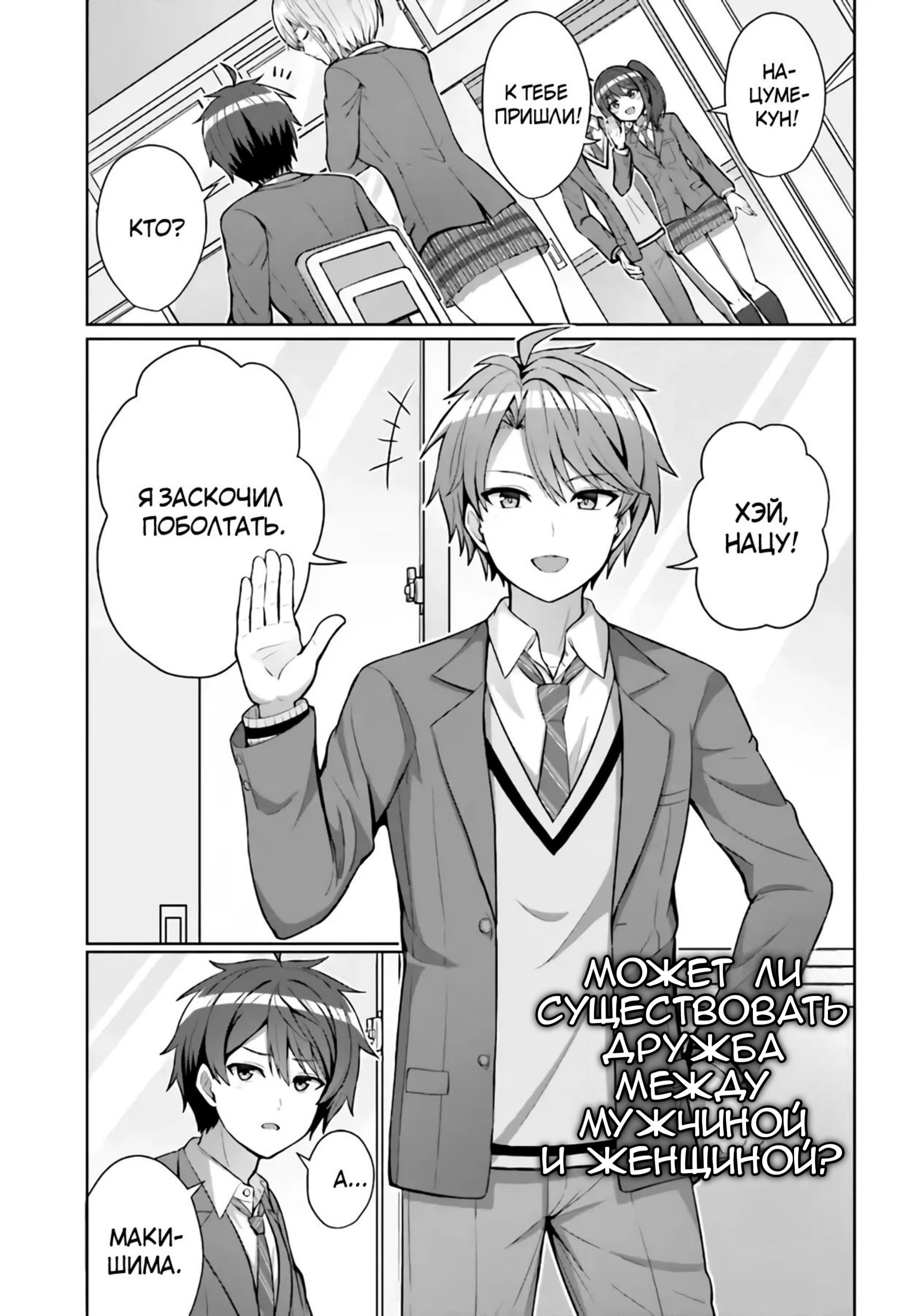 Манга Может ли существовать дружба между мужчиной и женщиной? (Нет, не может!!!) - Глава 4 Страница 1