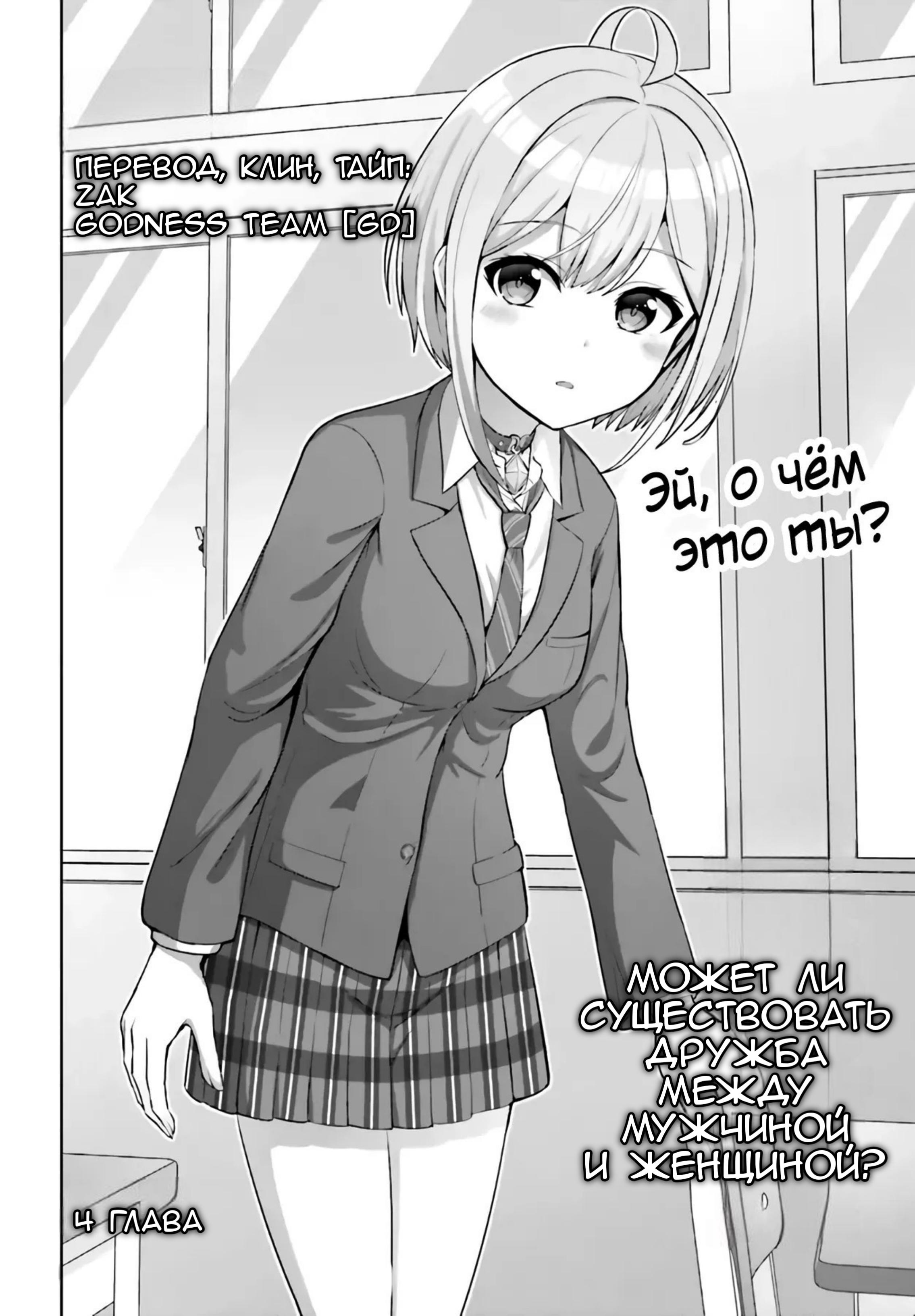 Манга Может ли существовать дружба между мужчиной и женщиной? (Нет, не может!!!) - Глава 4 Страница 2